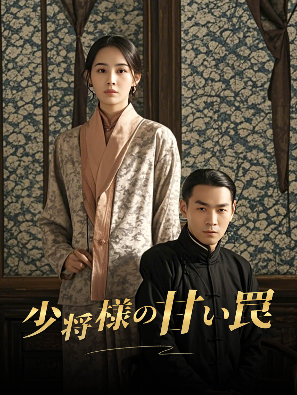 少将様の 甘い罠