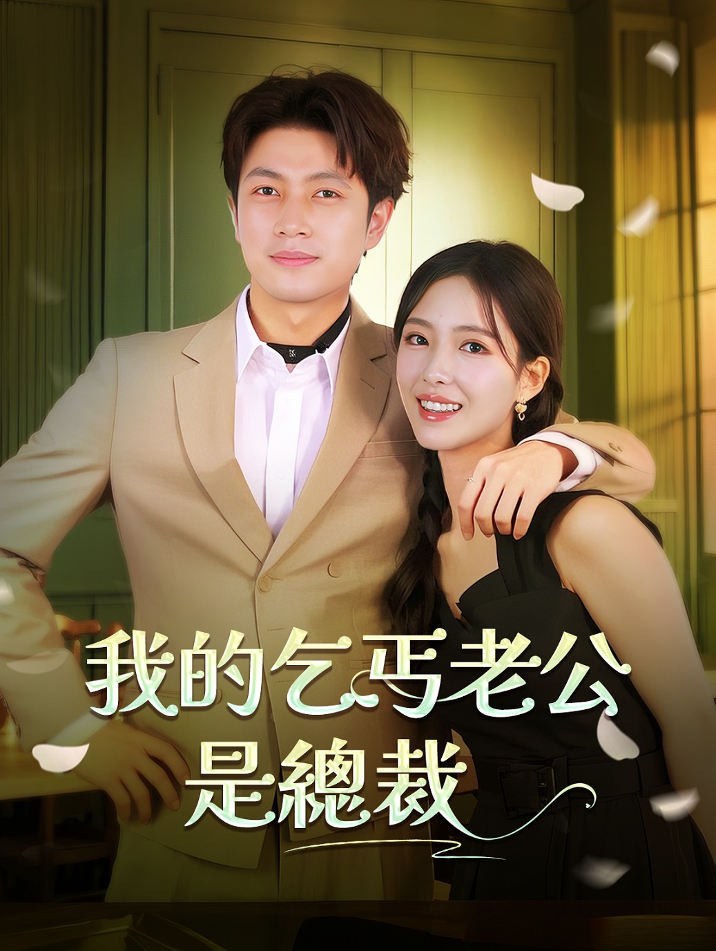 我的乞丐老公是總裁