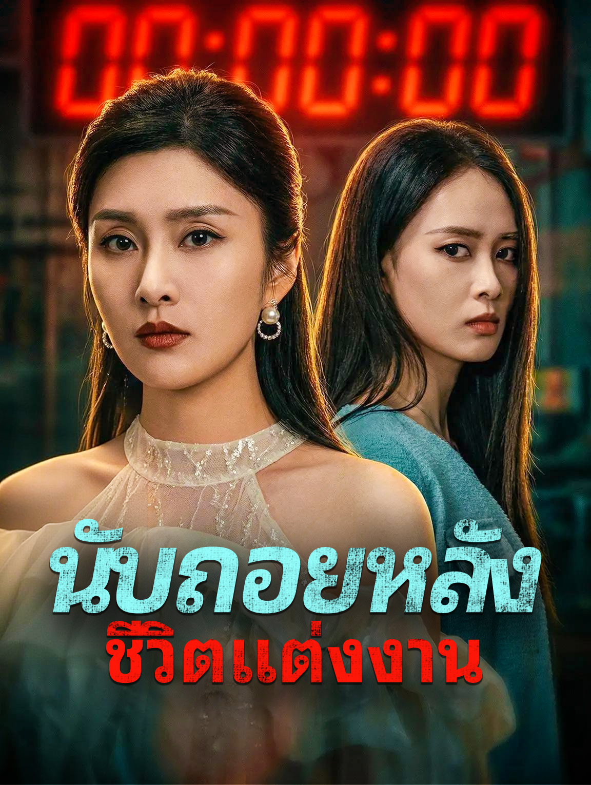 นับถอยหลัง ชีวิตแต่งงาน