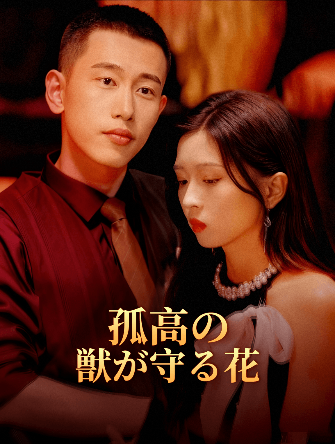 孤高の獣が守る花