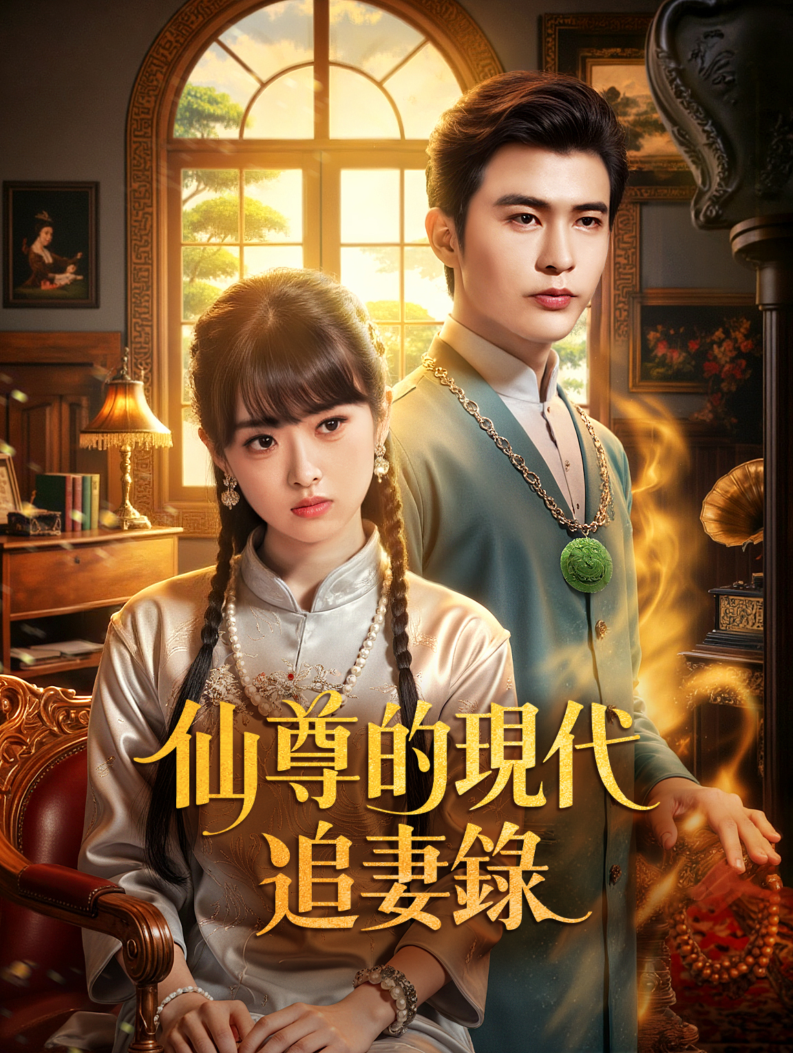 仙尊的現代追妻錄