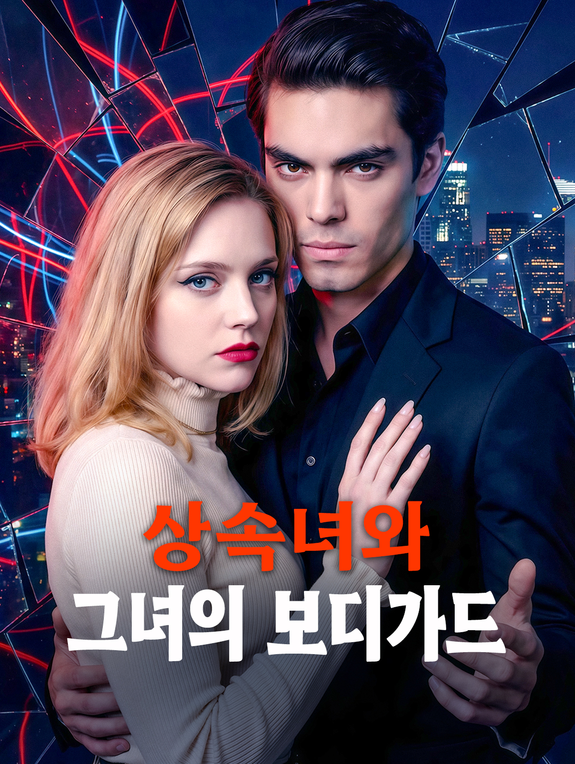 상속녀와 그녀의 보디가드
