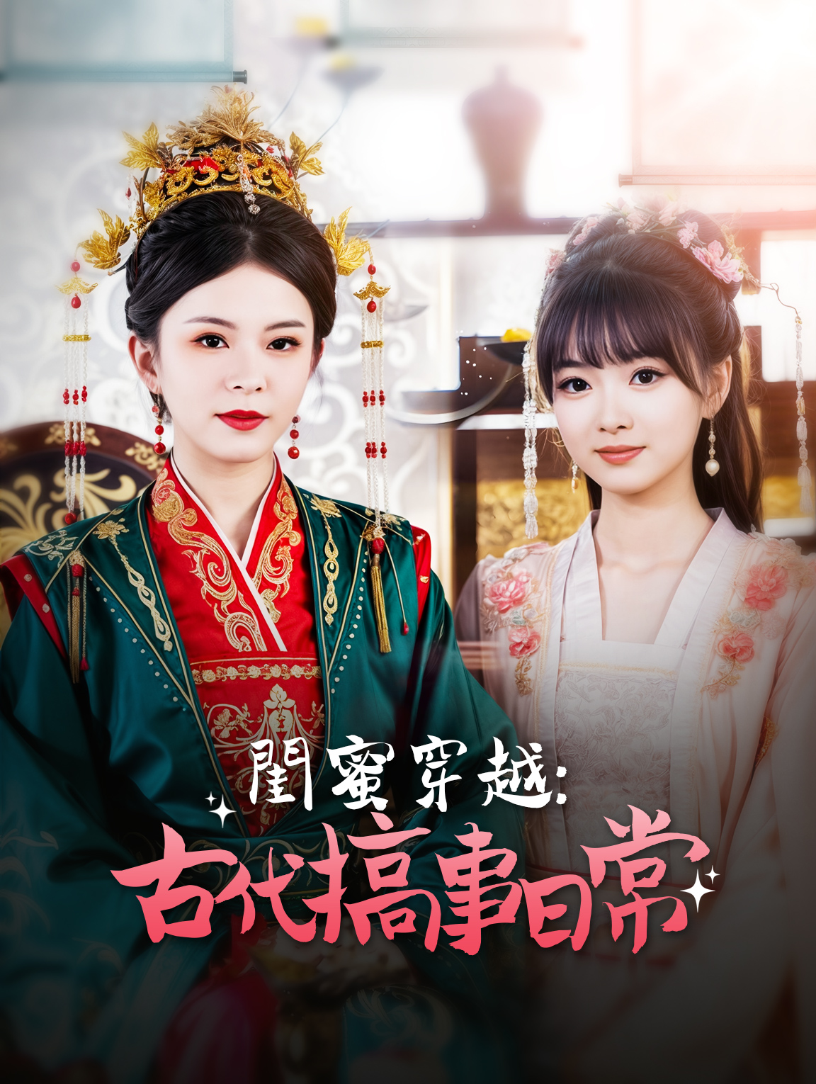 閨蜜穿越：古代搞事日常