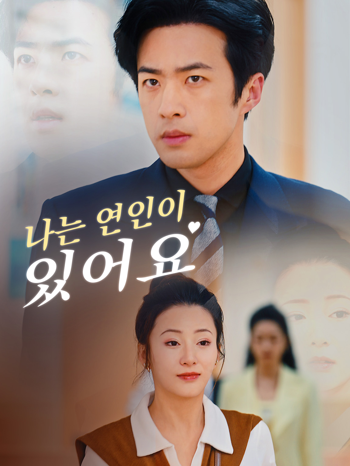 나는 연인이 있어요