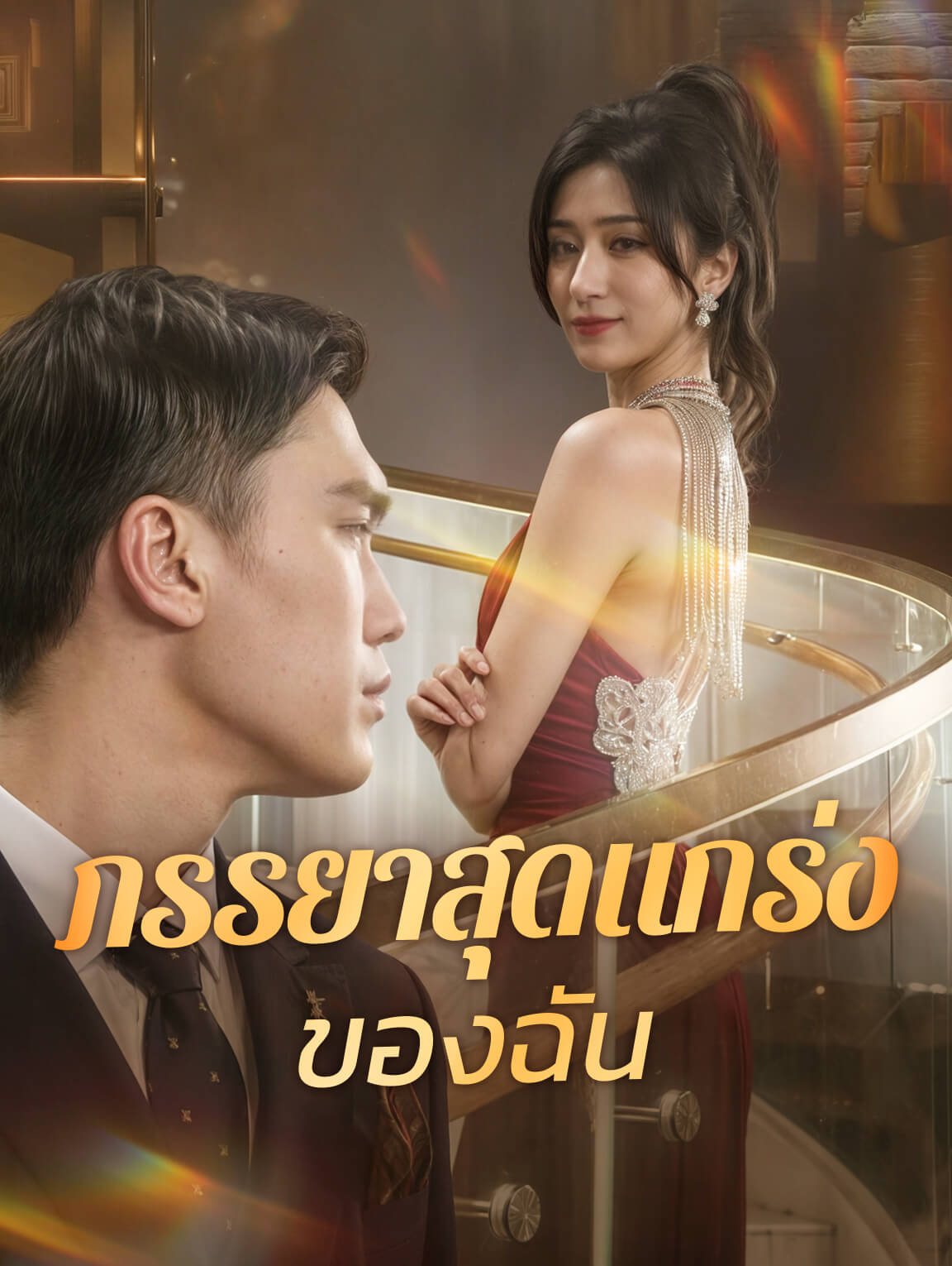 ภรรยาสุดแกร่งของฉัน