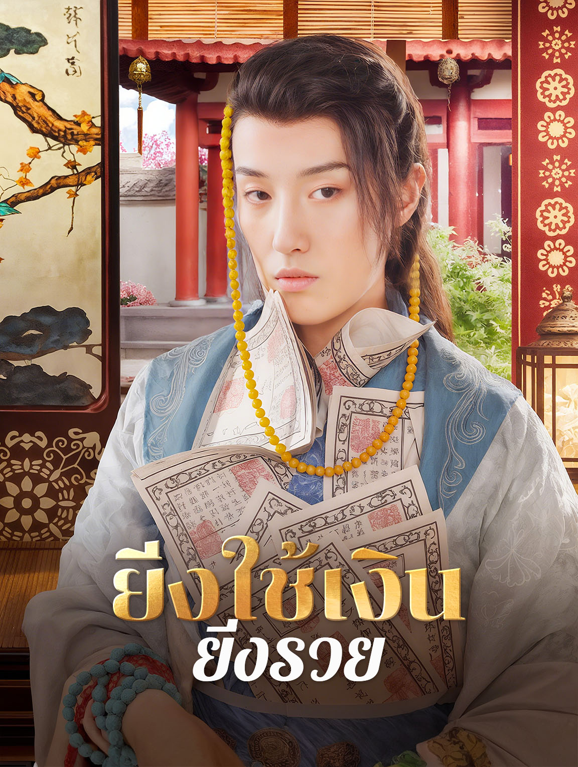 ยิ่งใช้เงิน ยิ่งรวย