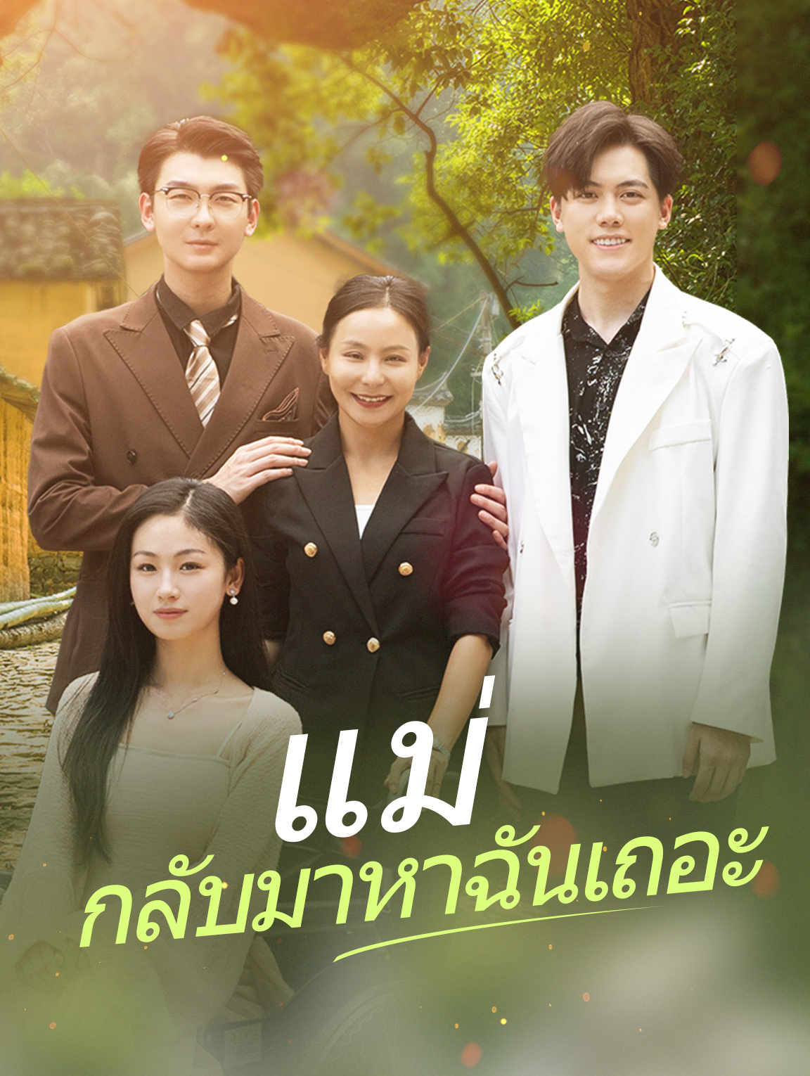 แม่ กลับมาหาฉันเถอะ