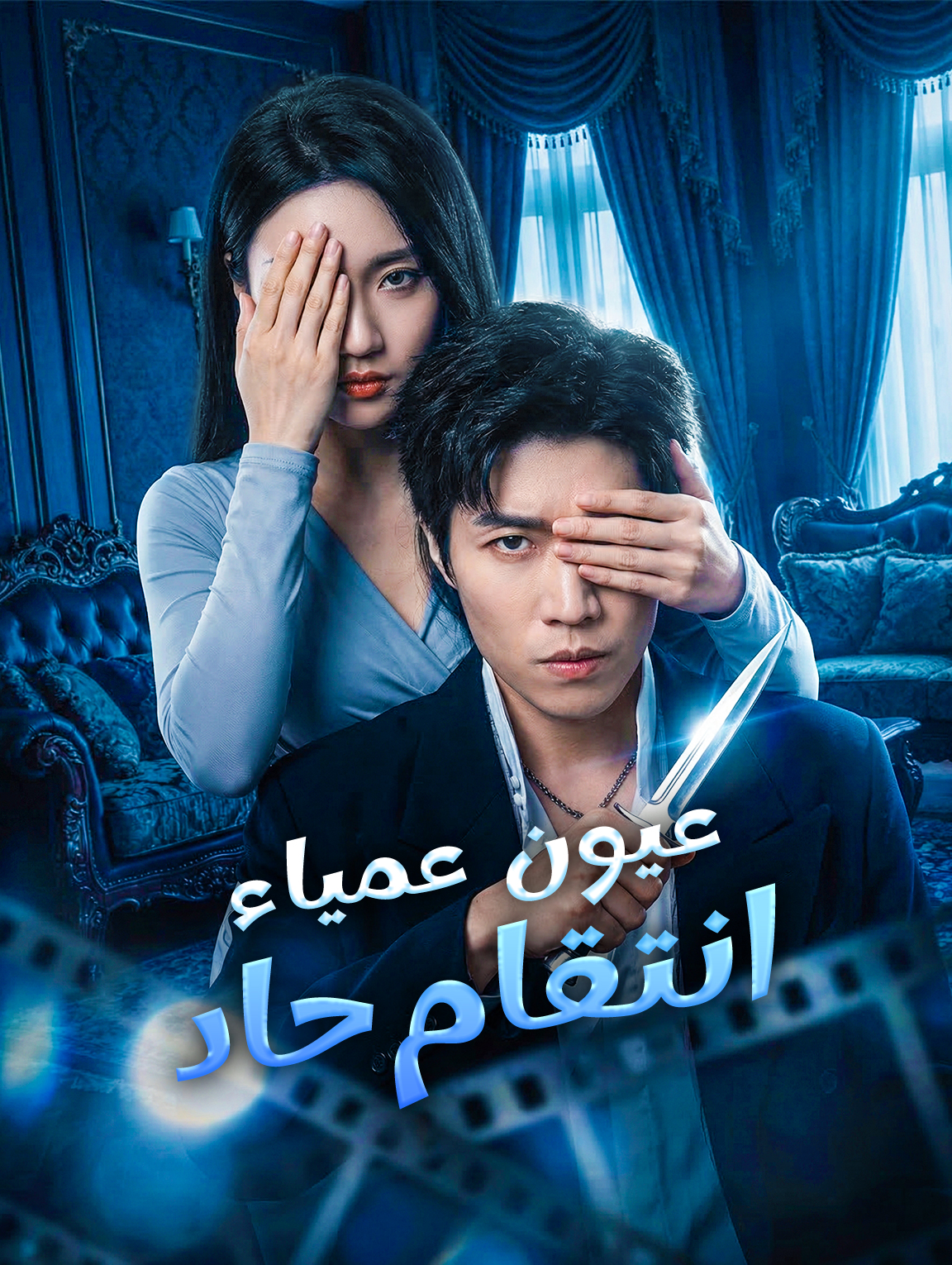 عيون عمياء، انتقام حاد