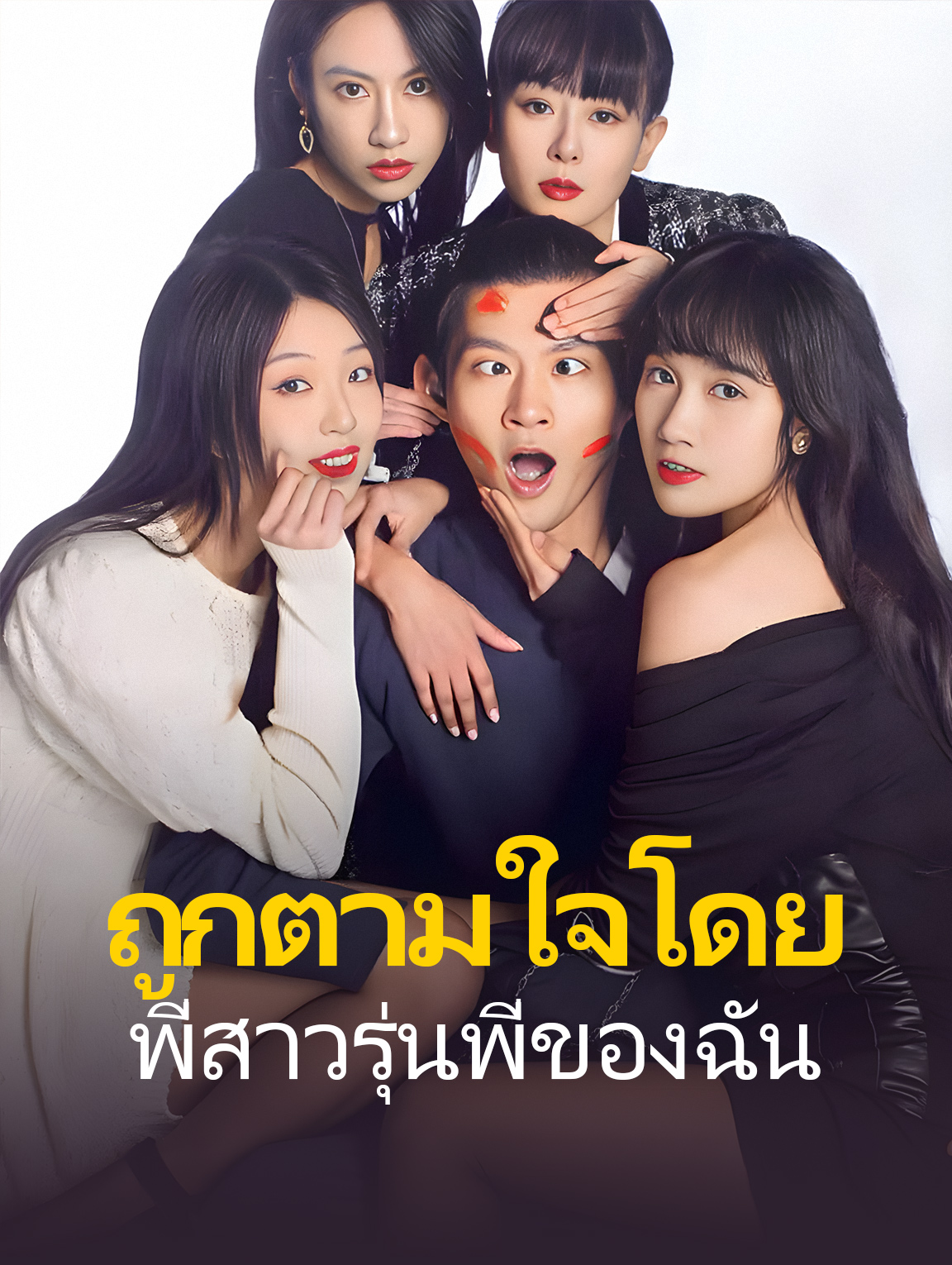 ถูกตามใจโดยพี่สาวรุ่นพี่ของฉัน