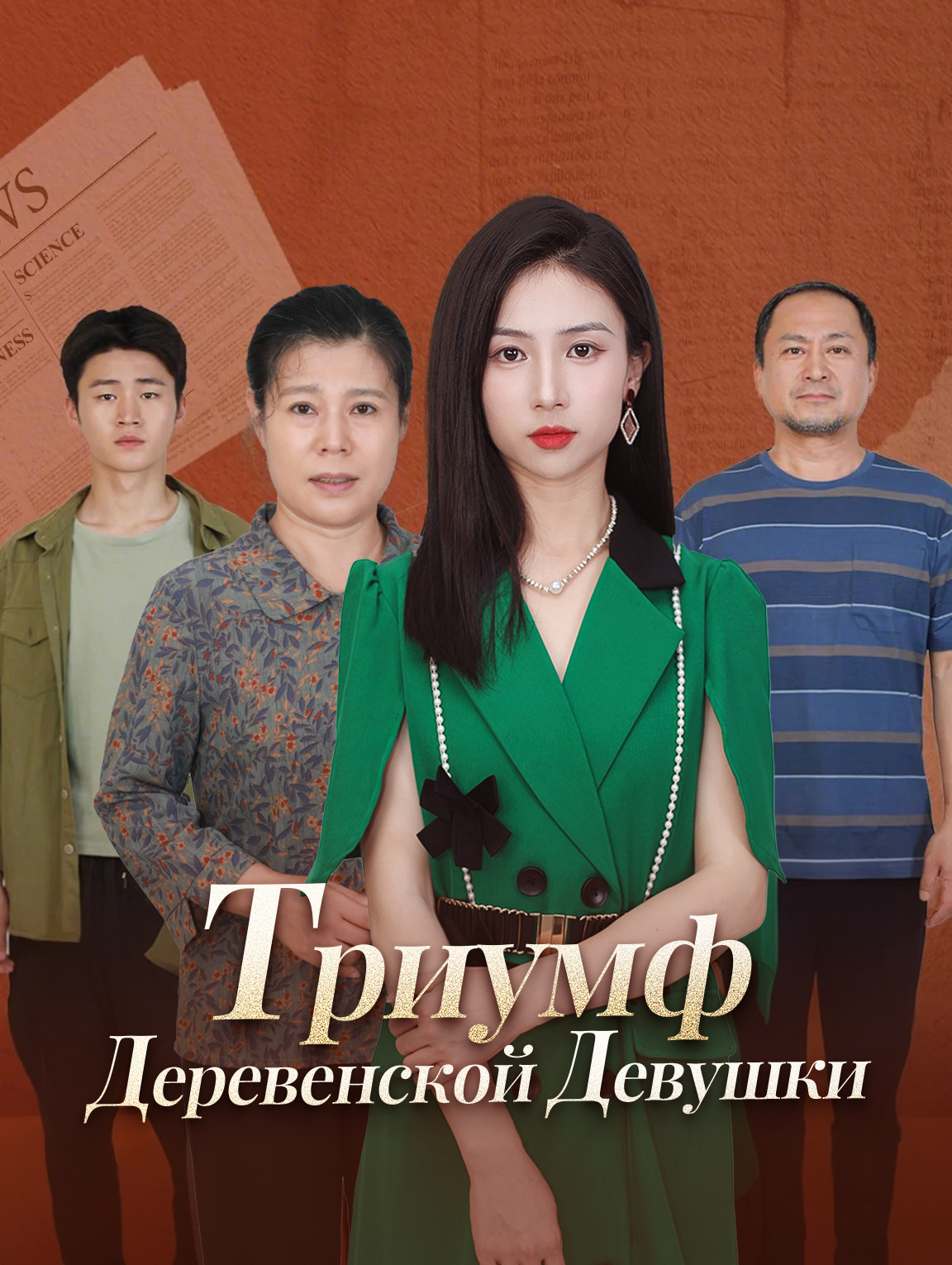 Триумф Деревенской Девушки