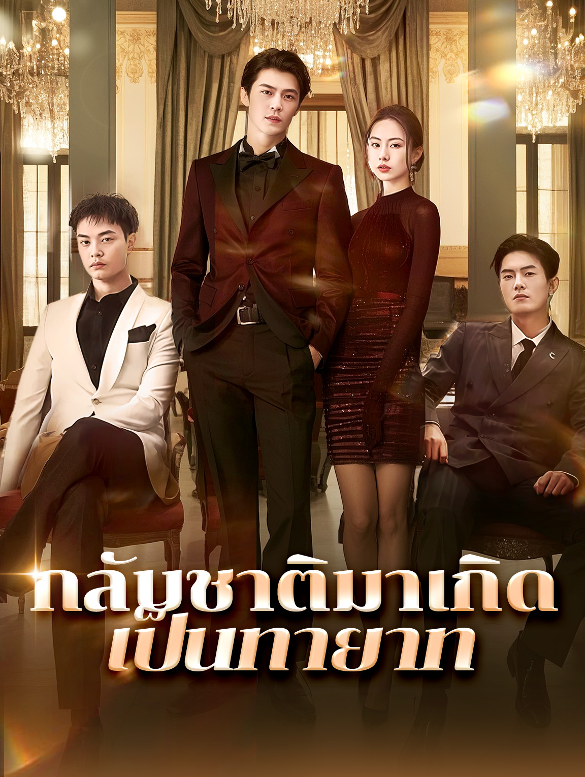 โปสเตอร์ กลับชาติมาเกิดเป็นทายาท