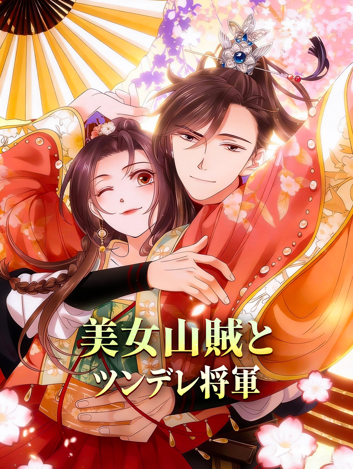 美女山賊とツンデレ将軍