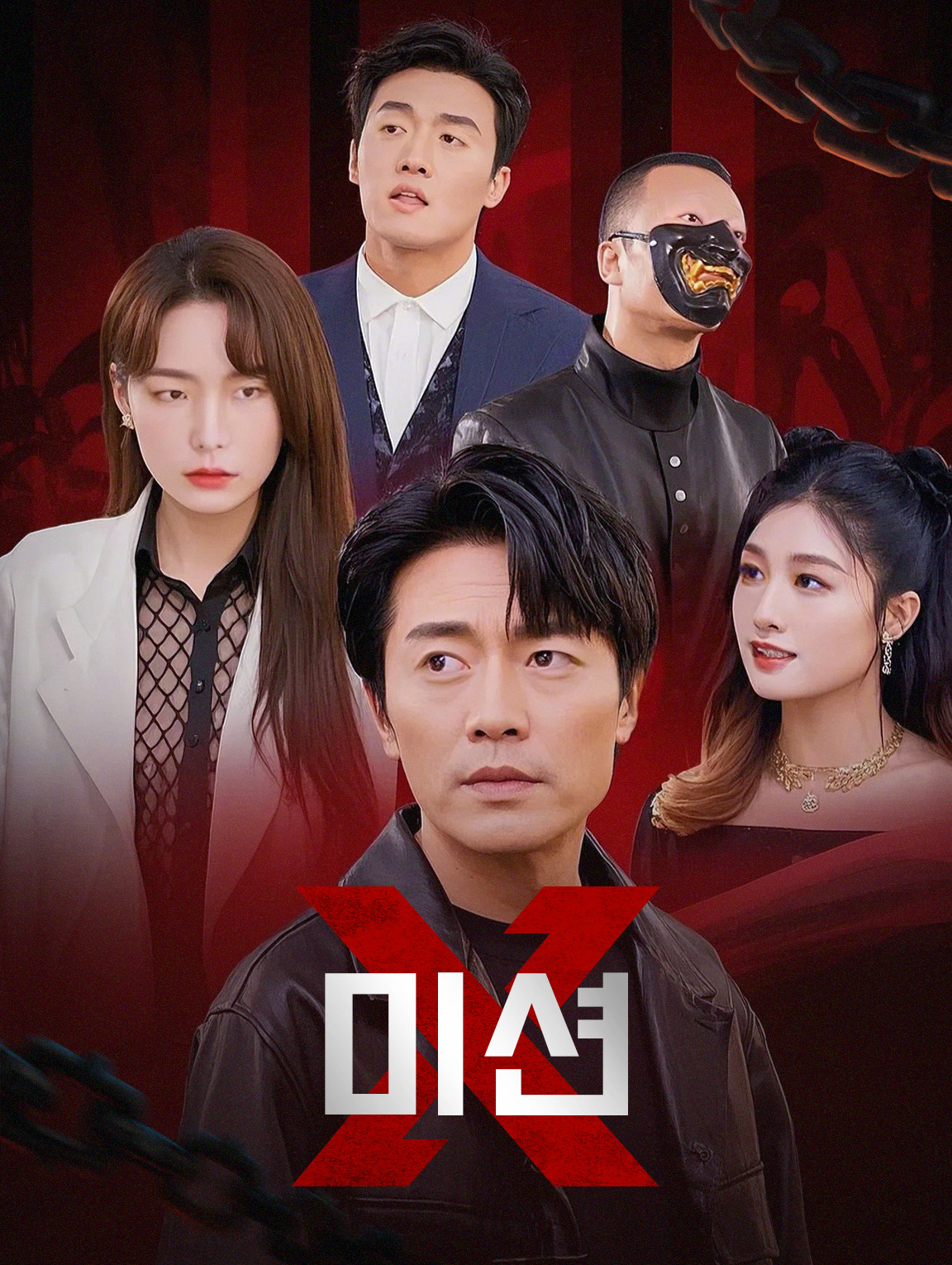 미션 X