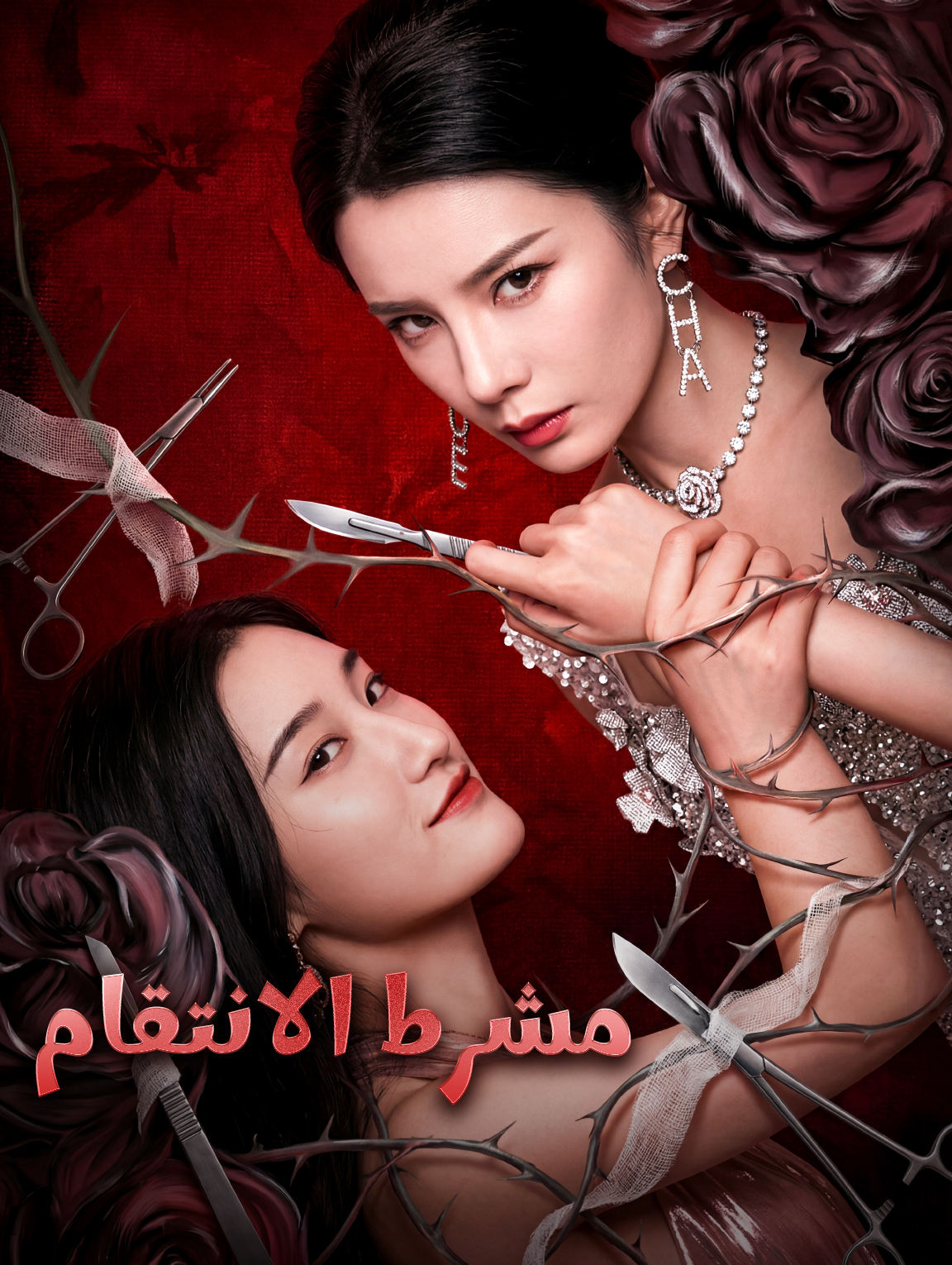 مشرط الانتقام