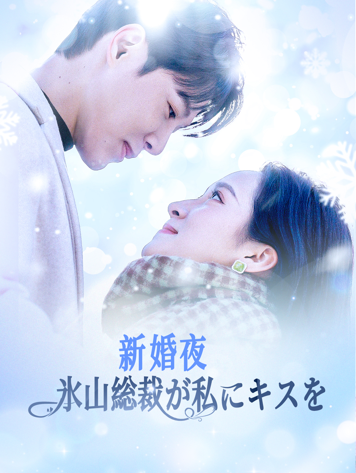 新婚夜、 氷山総裁が私にキスを