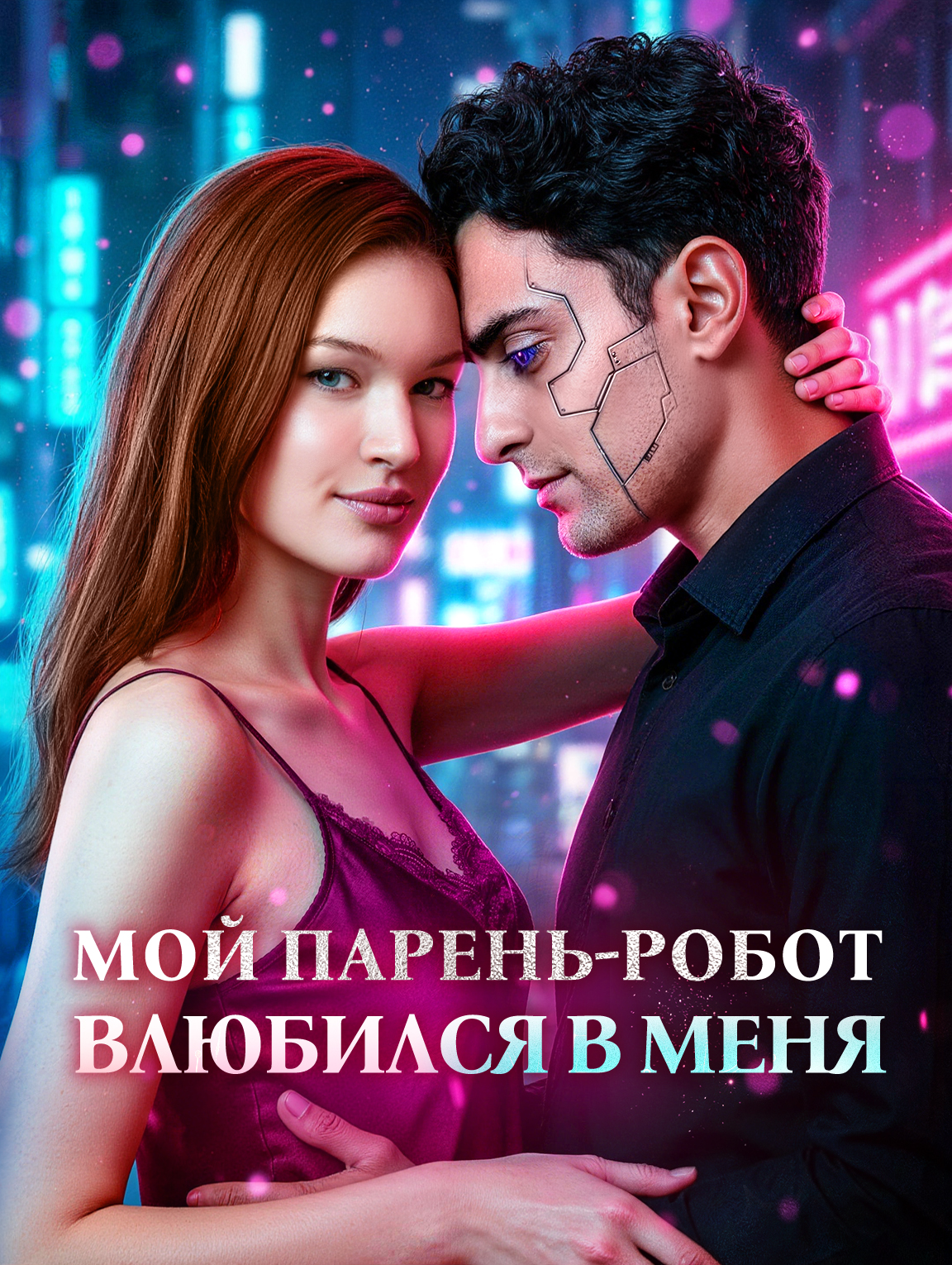 Мой парень-робот влюбился в меня