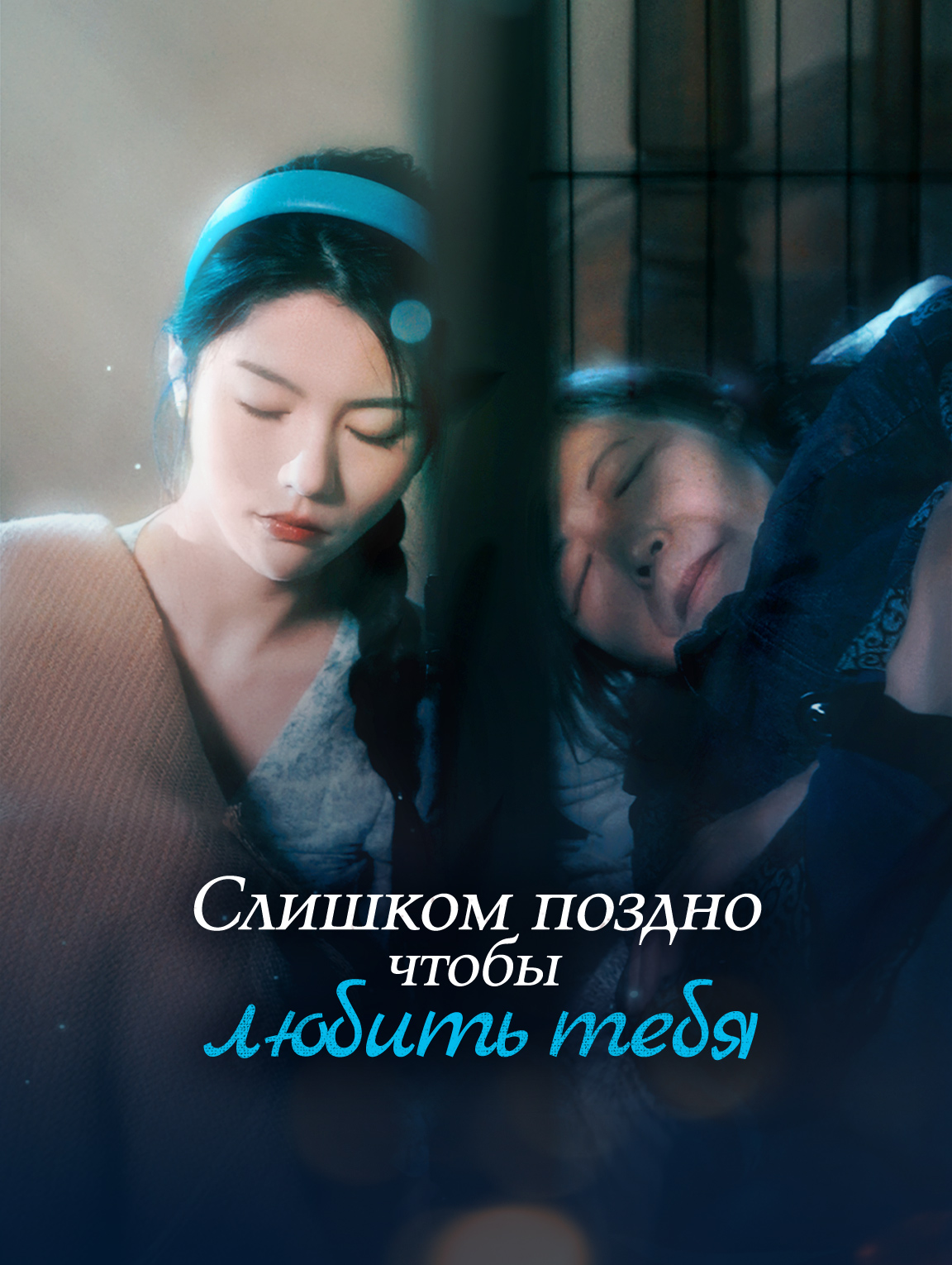 Любить тебя слишком поздно