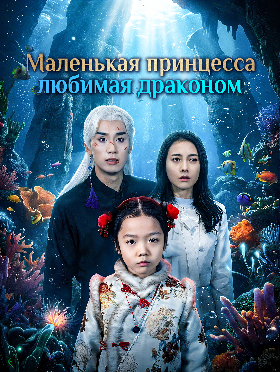 Маленькая принцесса, любимая драконом