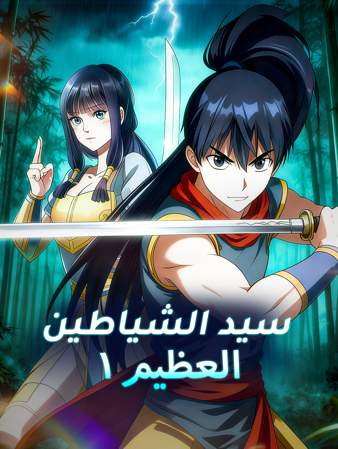 سيد الشياطين العظيم ١