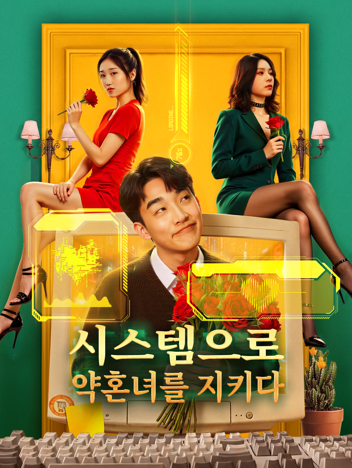 시스템으로 약혼녀를 지키다
