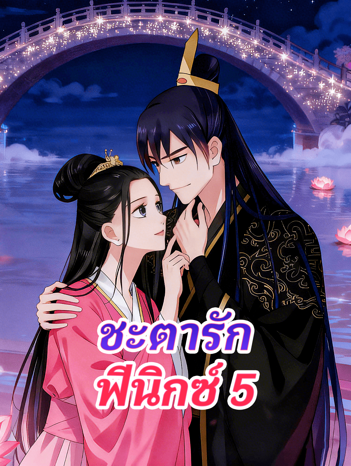 โปสเตอร์ ชะตารัก ฟีนิกซ์ 5