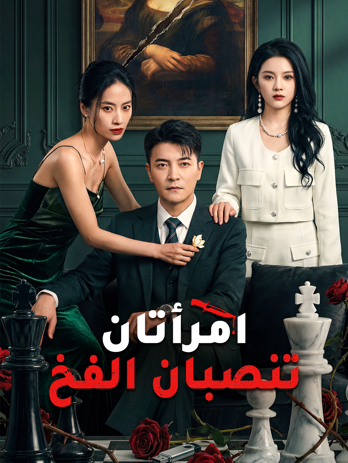 امرأتان تنصبان الفخ