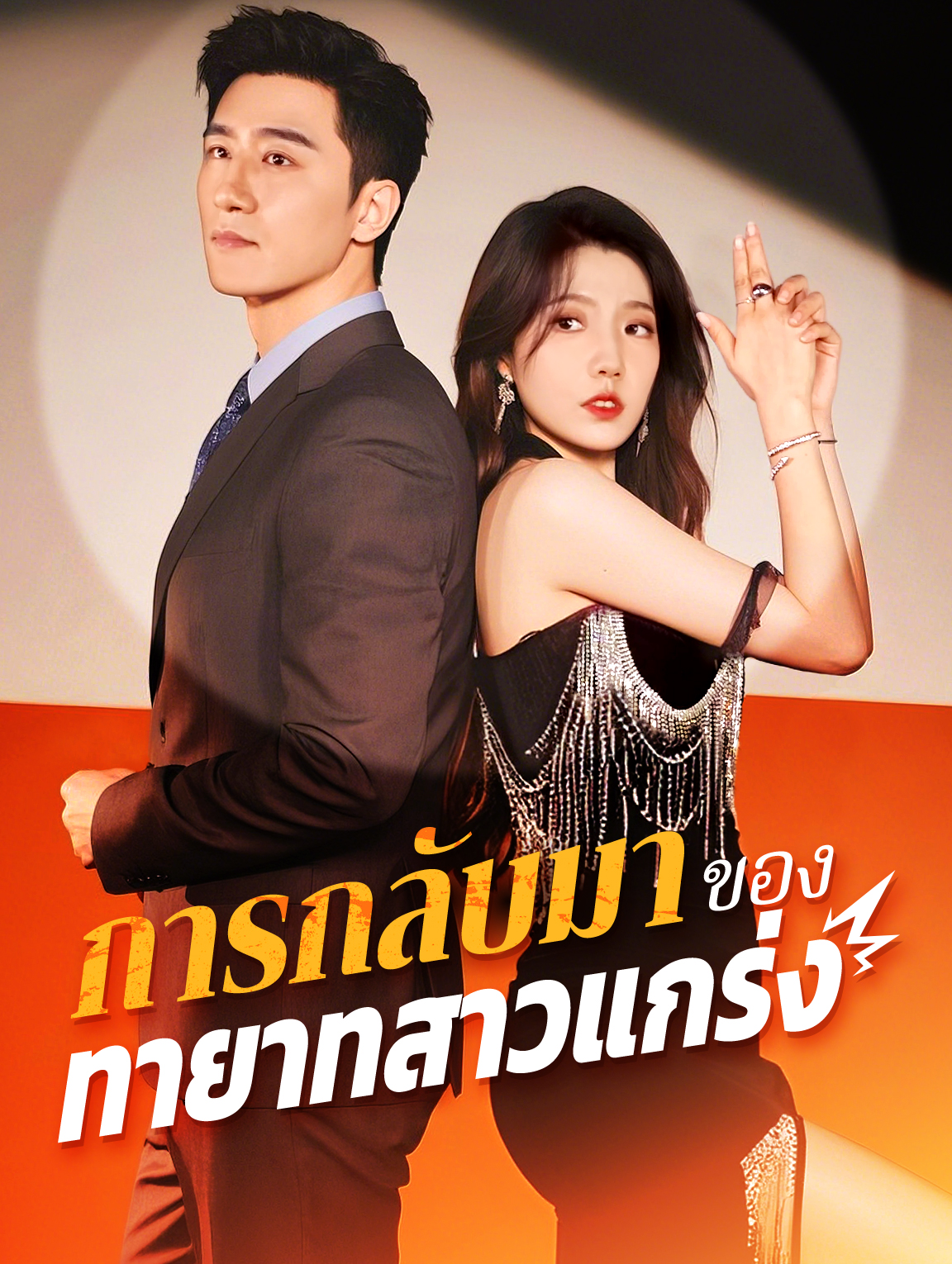 การกลับมา ของทายาทสุดแกร่ง(พากย์เสียง)