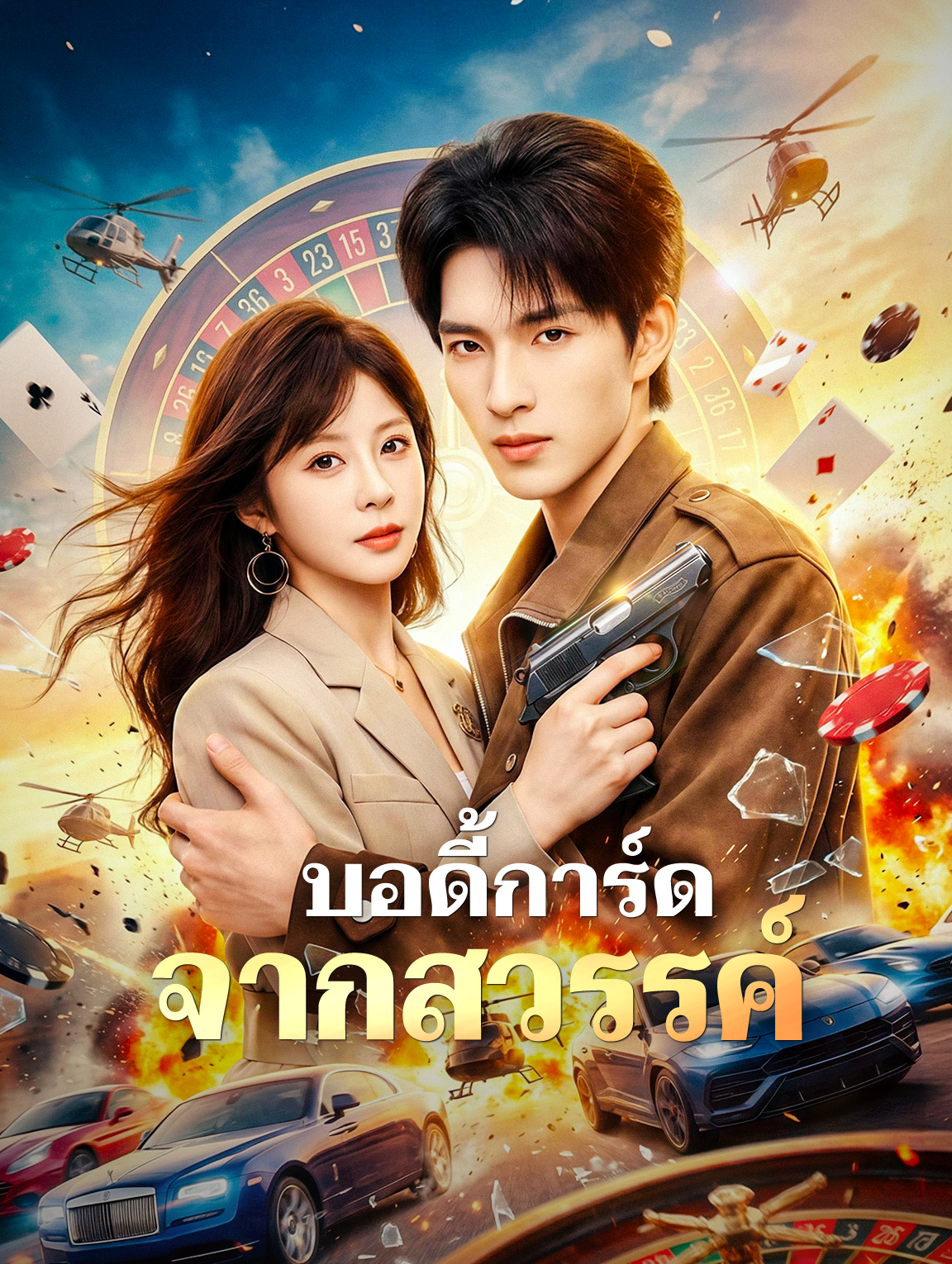 บอดี้การ์ด จากสวรรค์