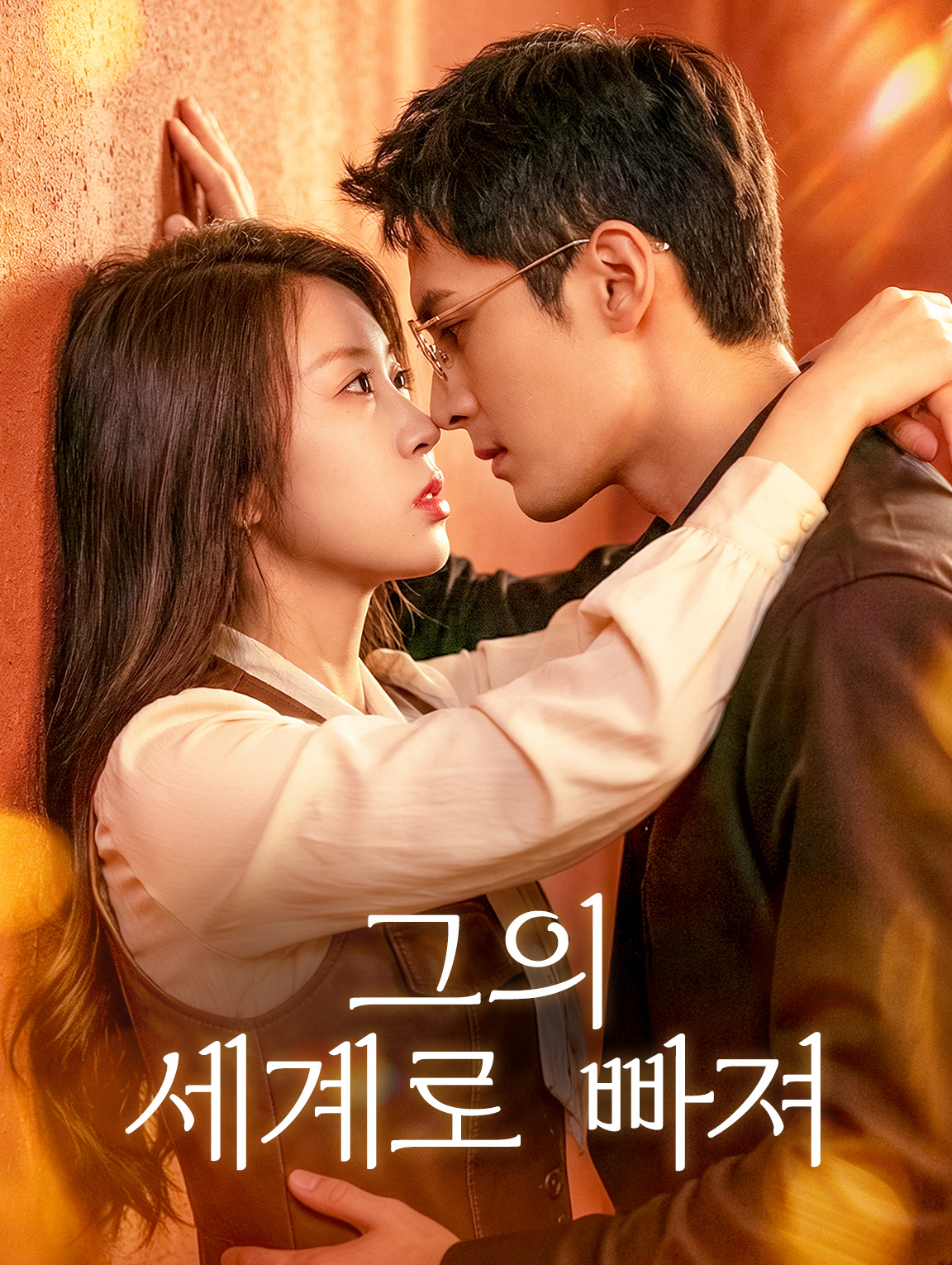 그의 세계로 빠져