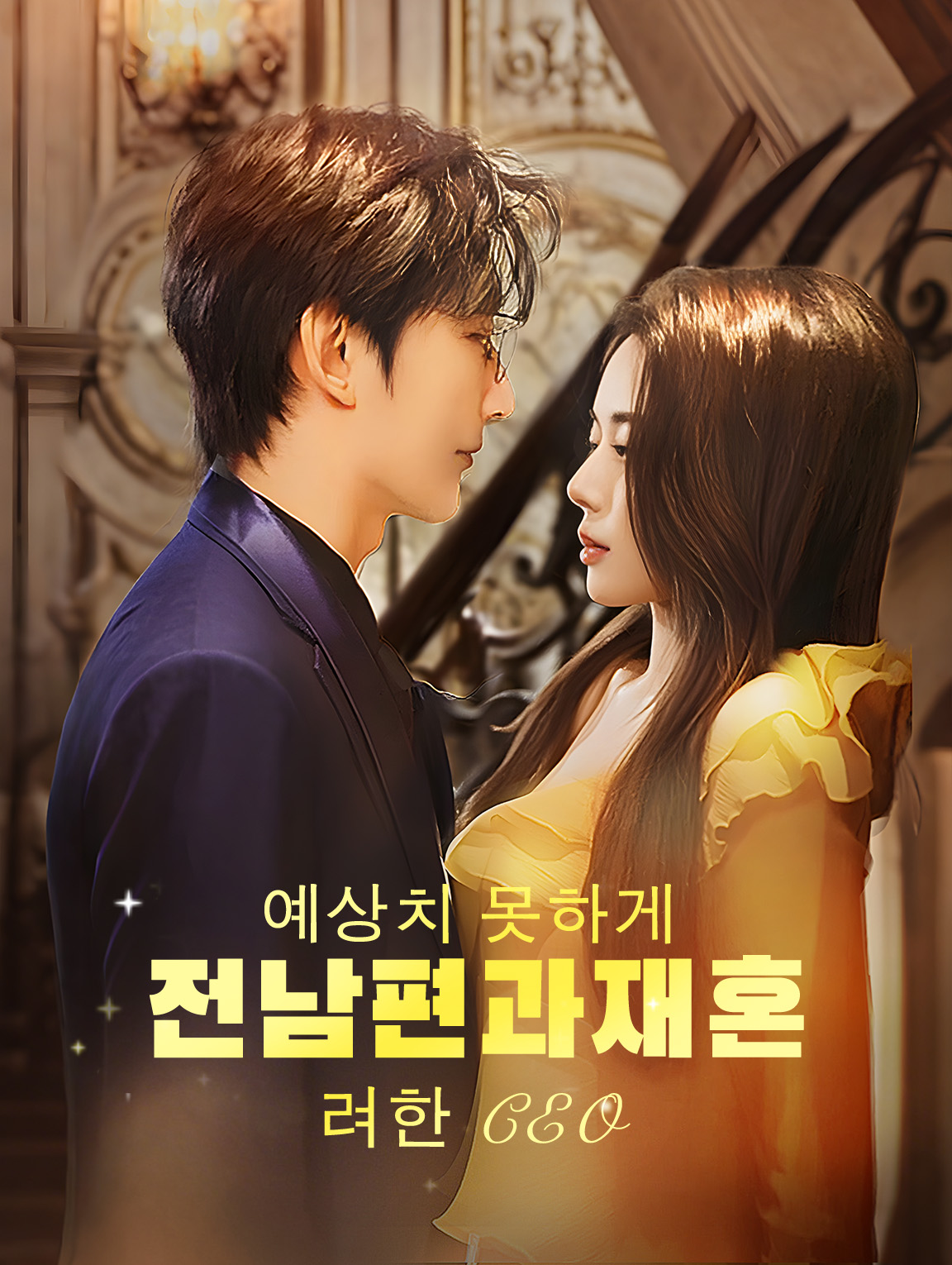 예상치 못한 전 남편과의 재혼