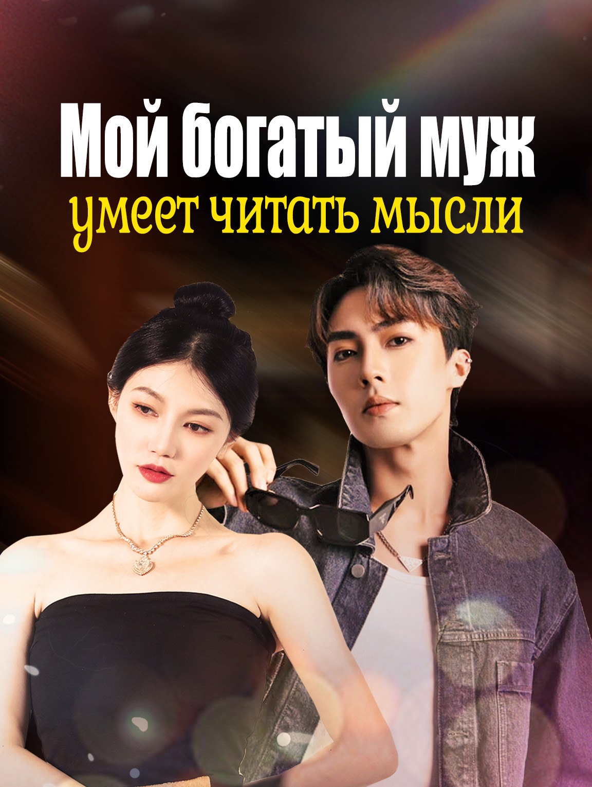 Мой богатый муж умеет читать мысли
