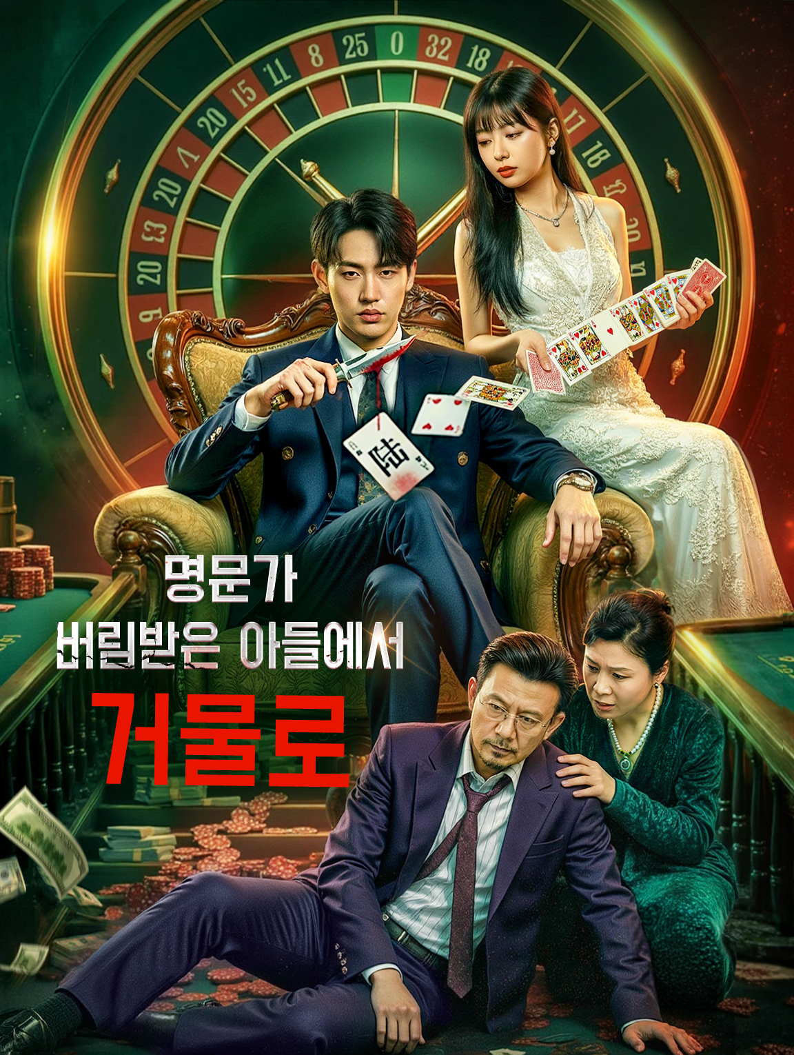 명문가 버림받은 아들에서 거물로