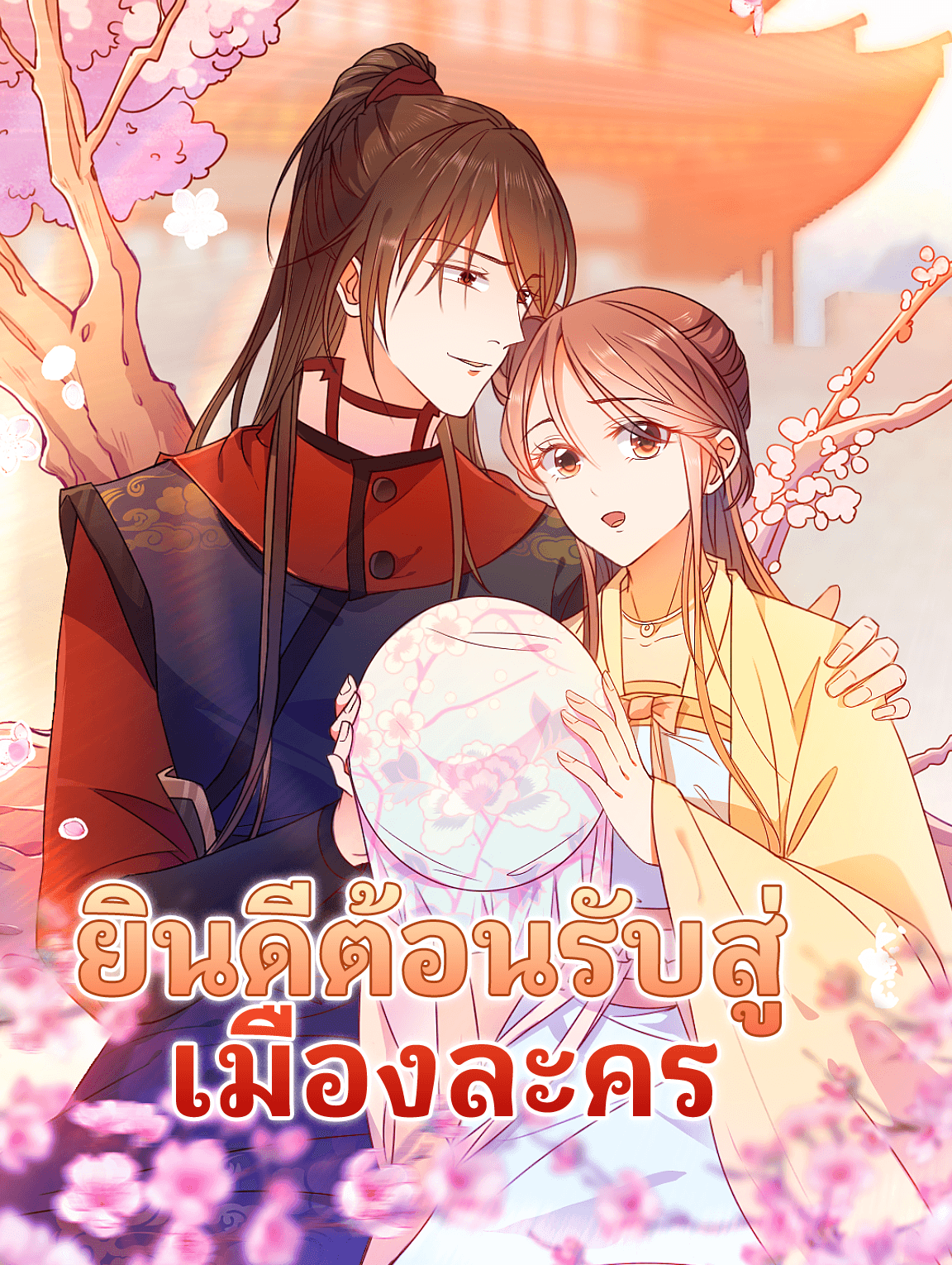 โปสเตอร์ ยินดีต้อนรับสู่ เมืองละคร