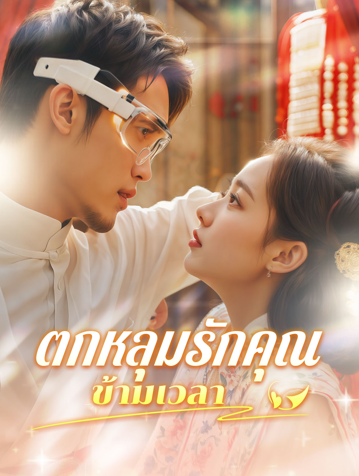 ตกหลุมรักคุณข้ามเวลา