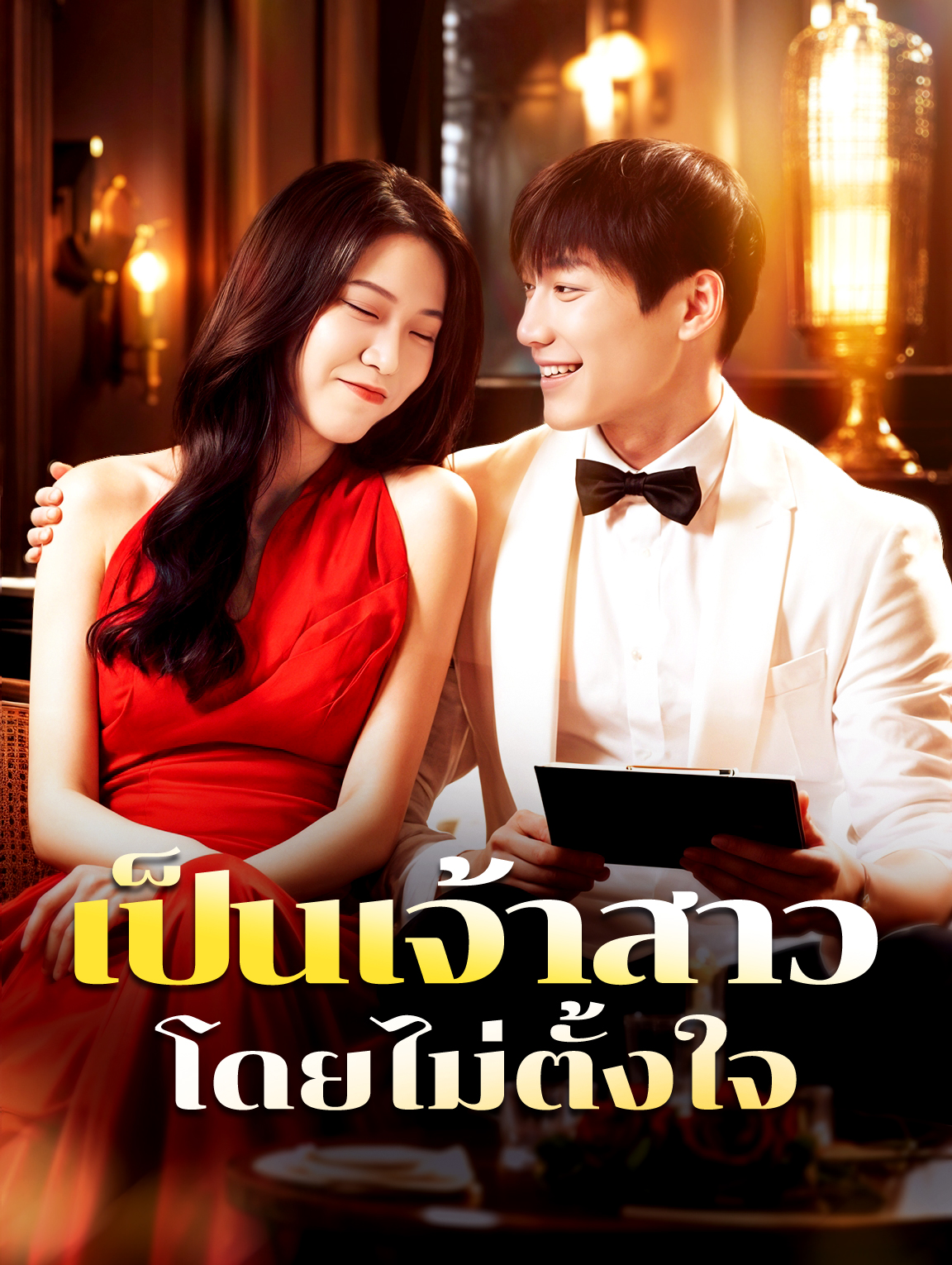 เป็นเจ้าสาวโดยไม่ตั้งใจ