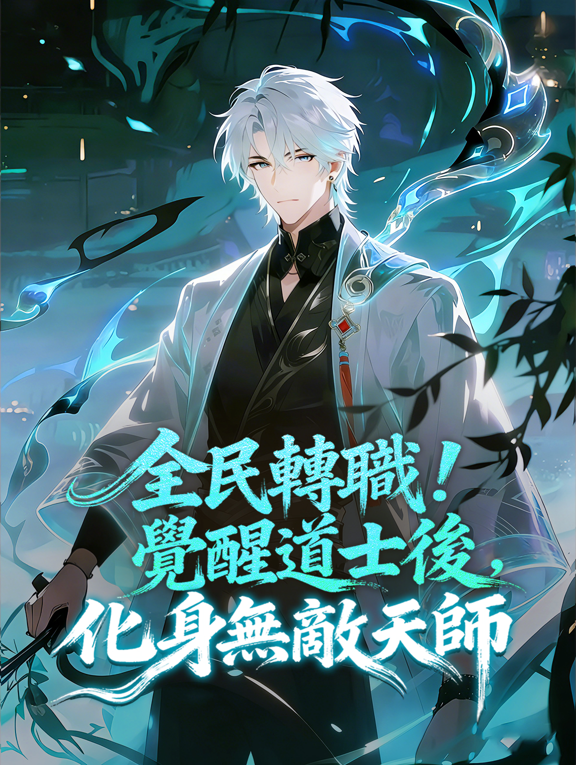 全民轉職！覺醒道士後，化身無敵天師