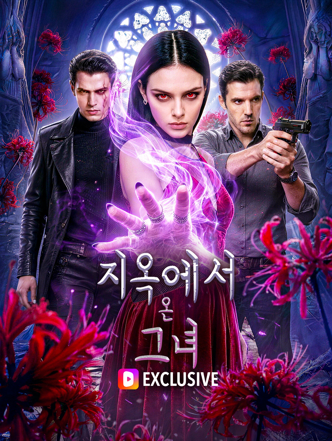 지옥에서 온 그녀(더빙)