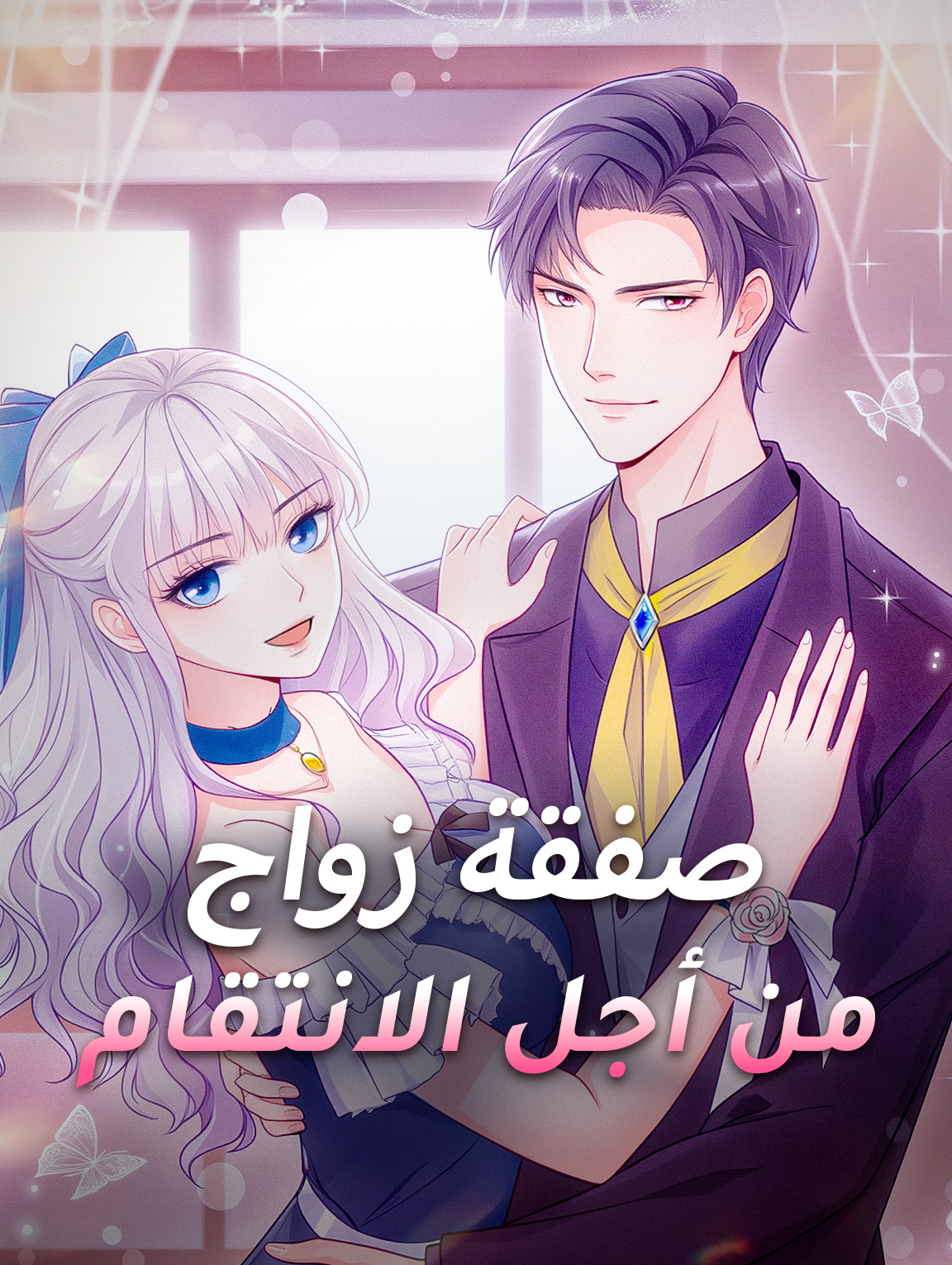 صفقة زواج من أجل الانتقام