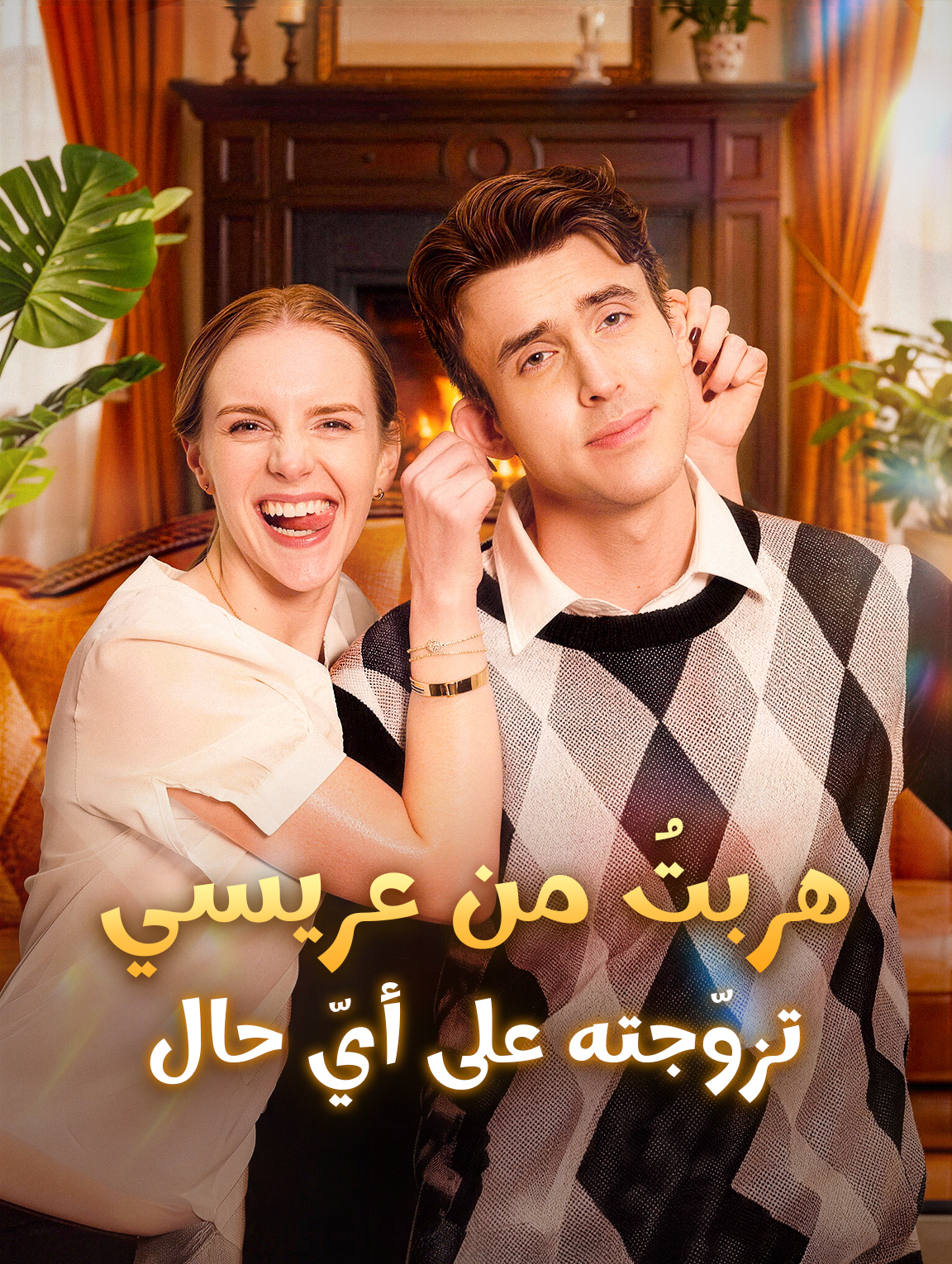 هربتُ من عريسي، تزوّجته على أيّ حال