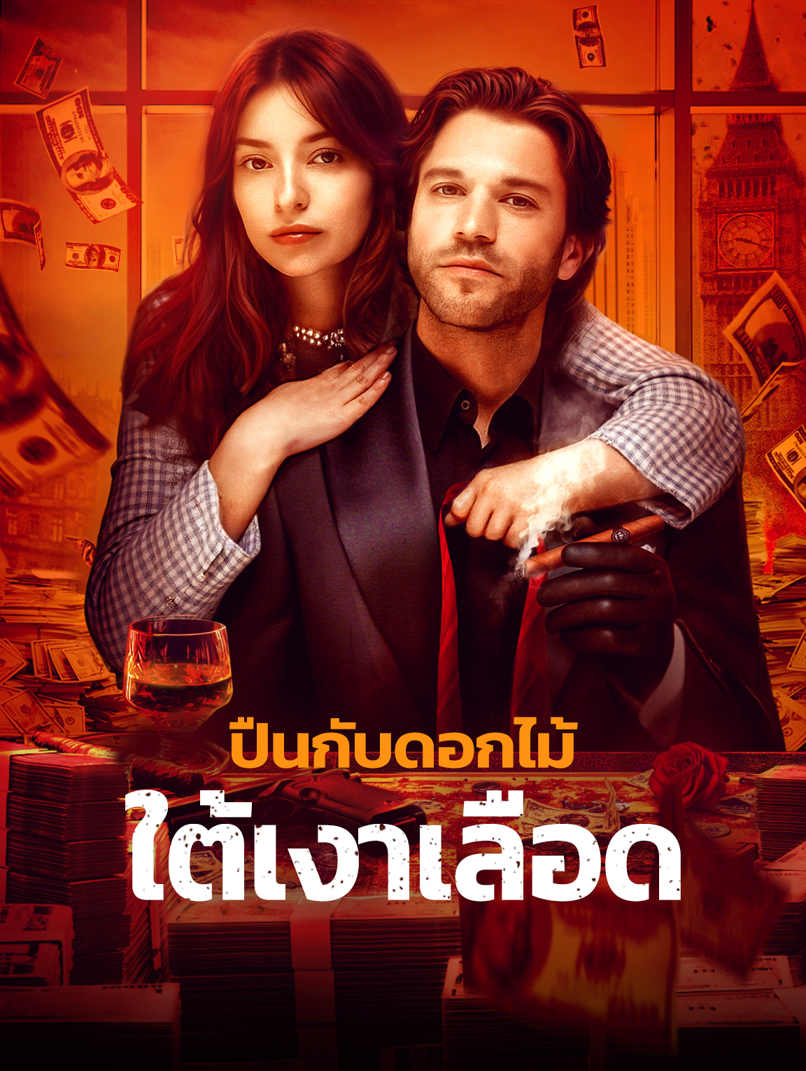 ปืนกับดอกไม้ใต้เงาเลือด