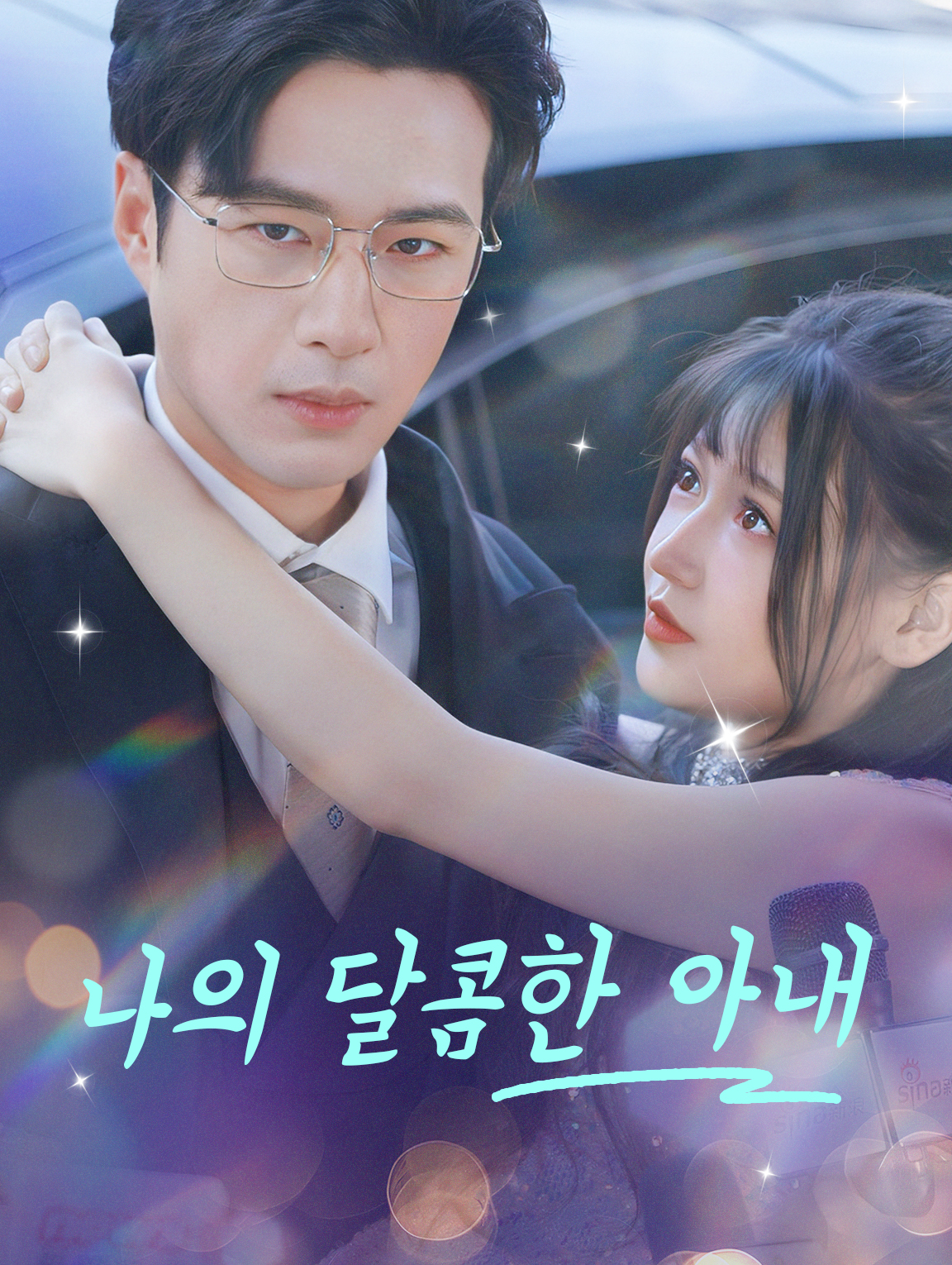 나의 달콤한 아내