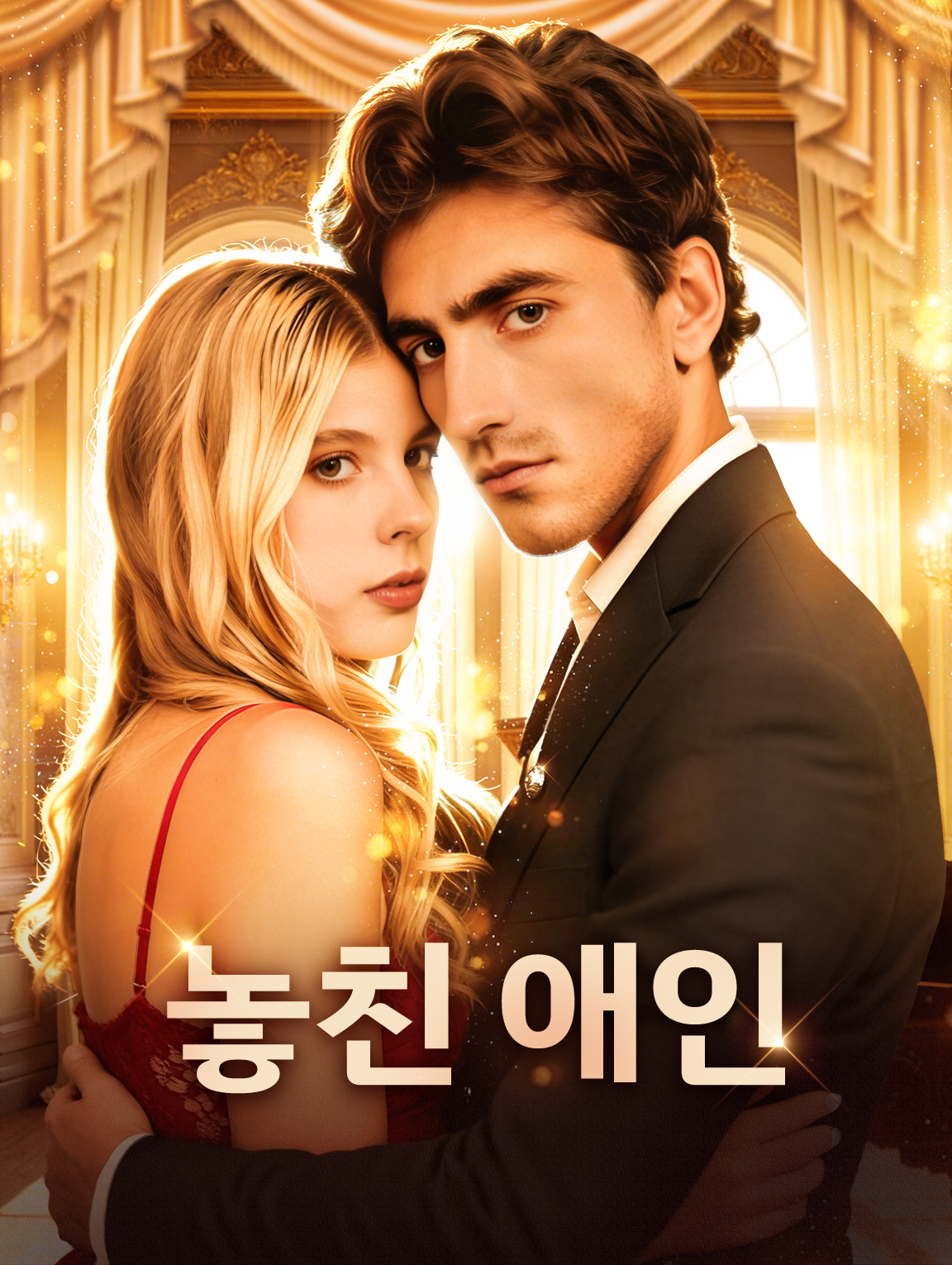 놓친 애인