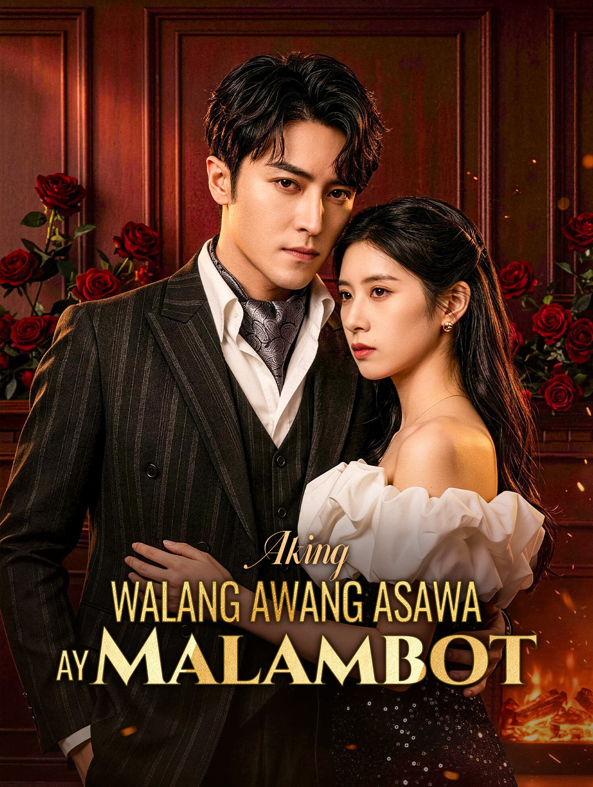Aking Walang Awang Asawa ay Malambot