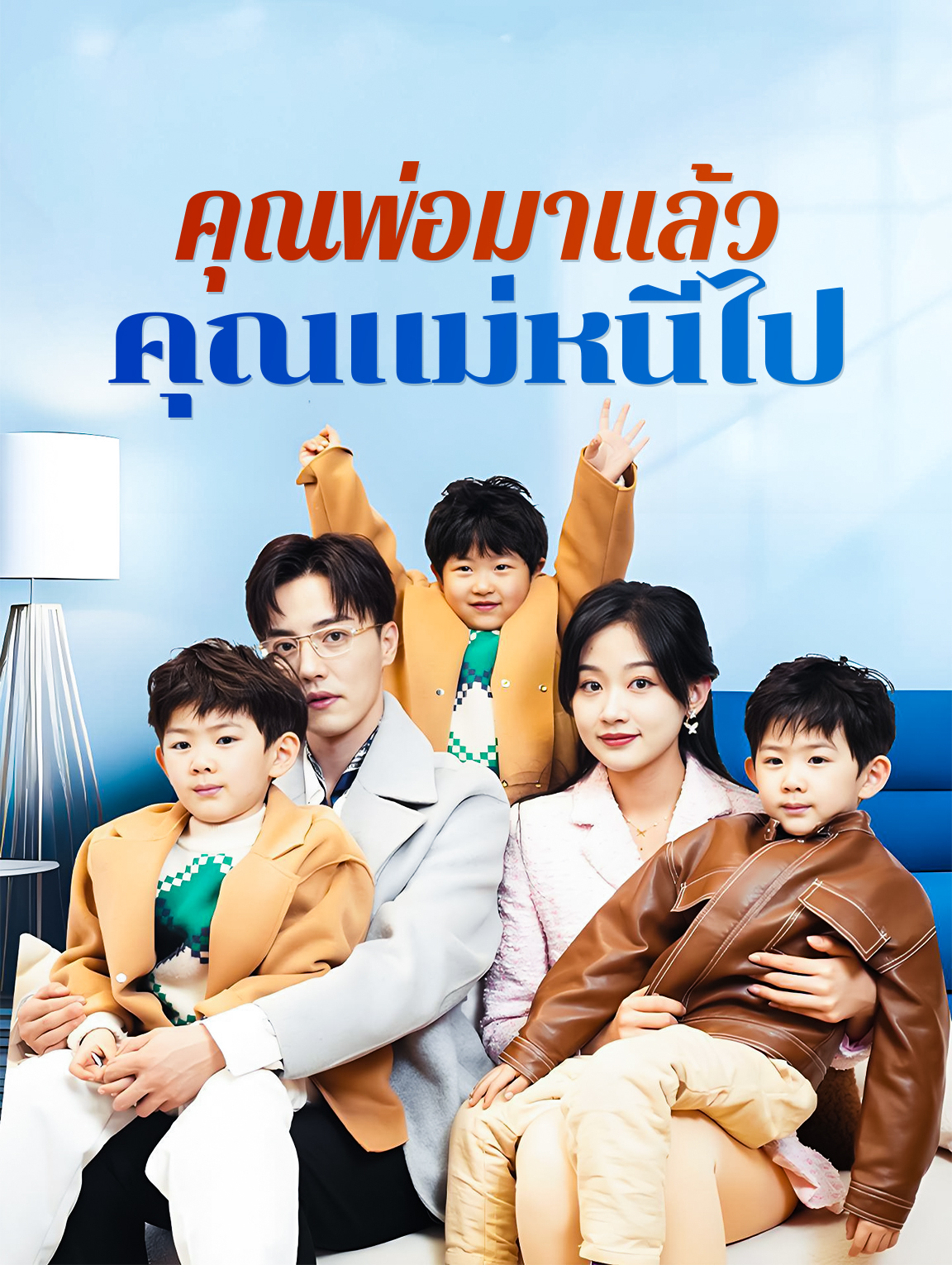 คุณพ่อมาแล้ว คุณแม่หนีไป
