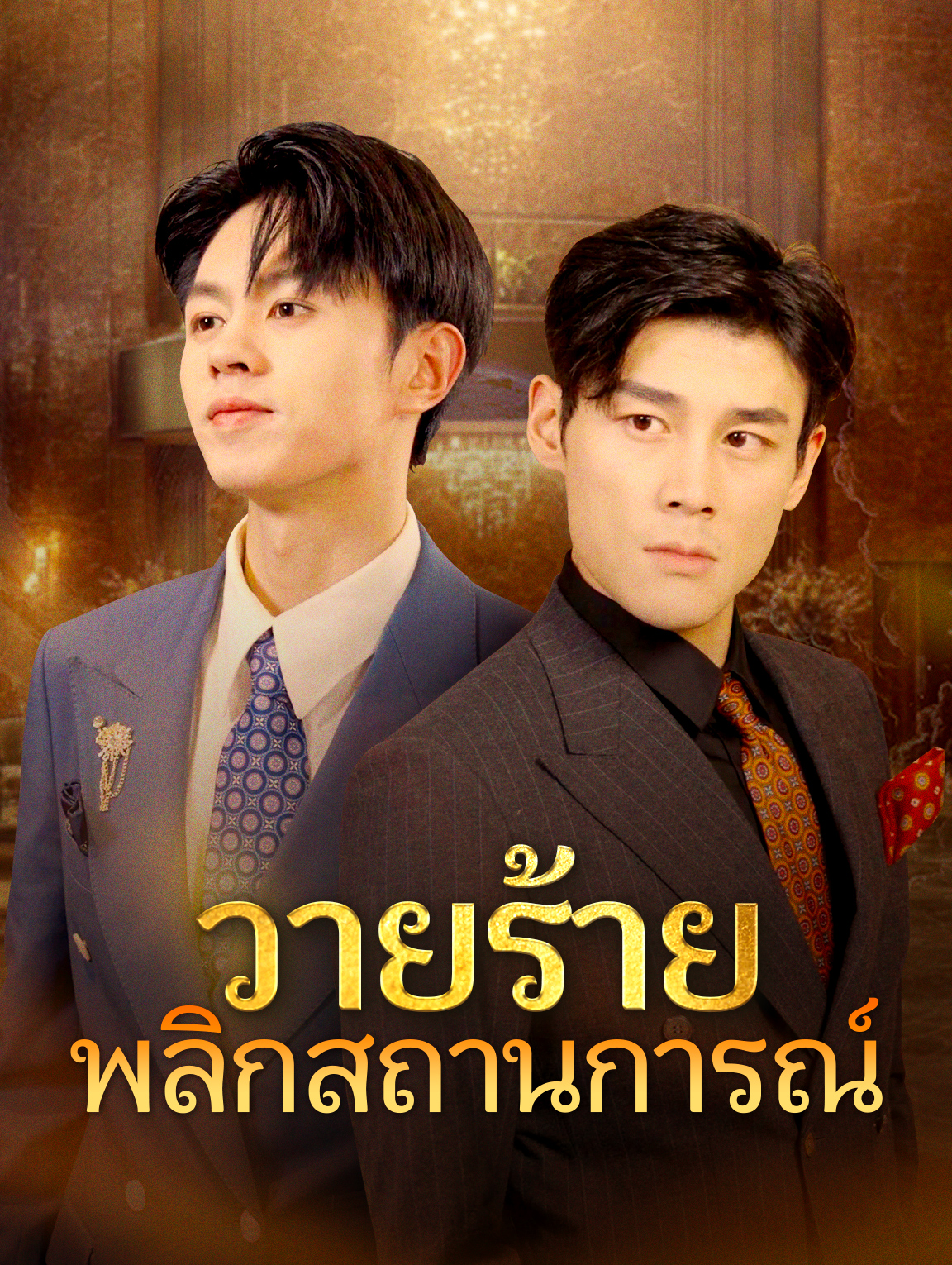 โปสเตอร์ วายร้ายพลิกสถานการณ์