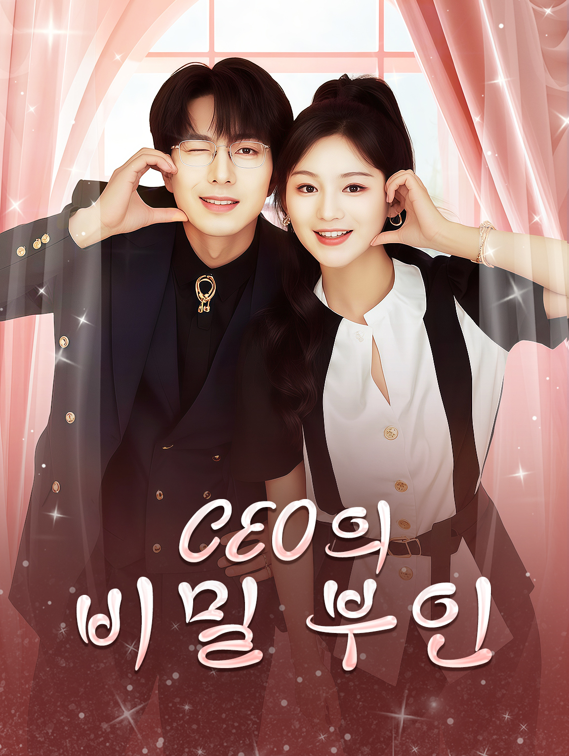 CEO의 비밀 부인