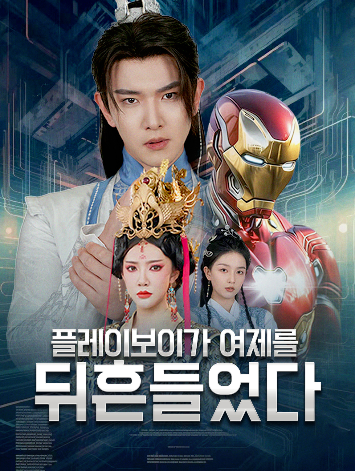 플레이보이가 여제를 뒤흔들었다