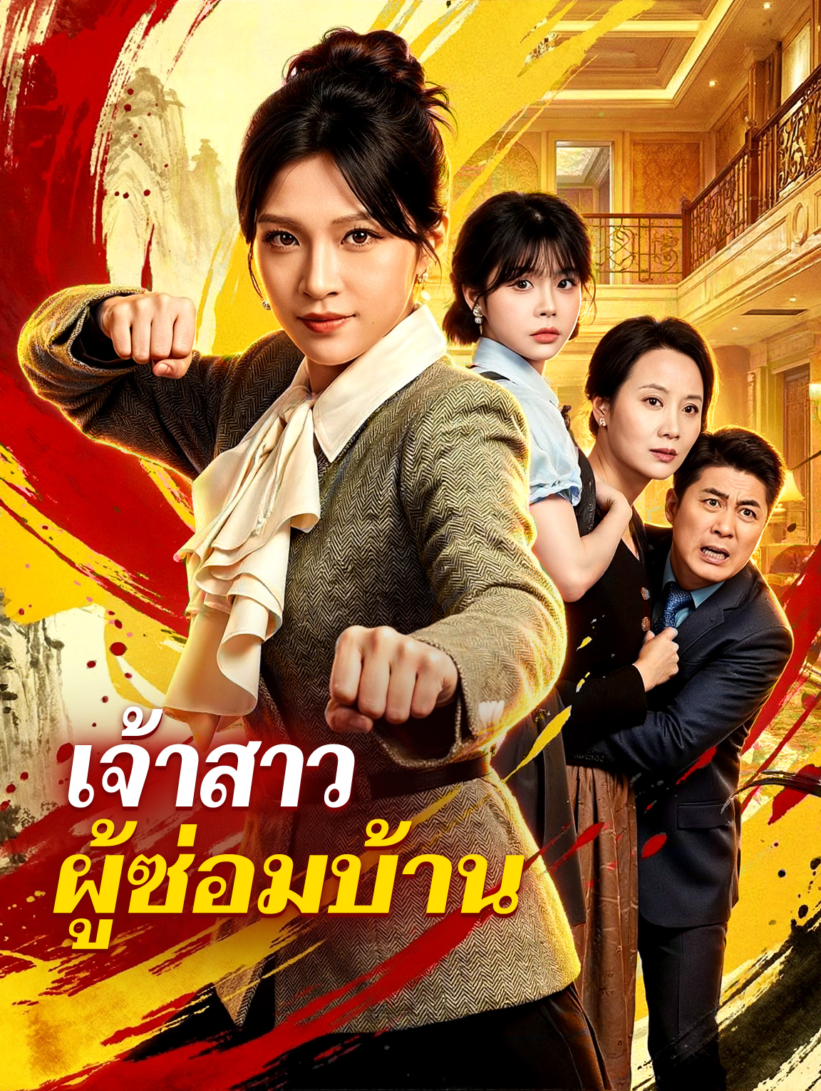 เจ้าสาว ผู้ซ่อมบ้าน(พากย์เสียง)