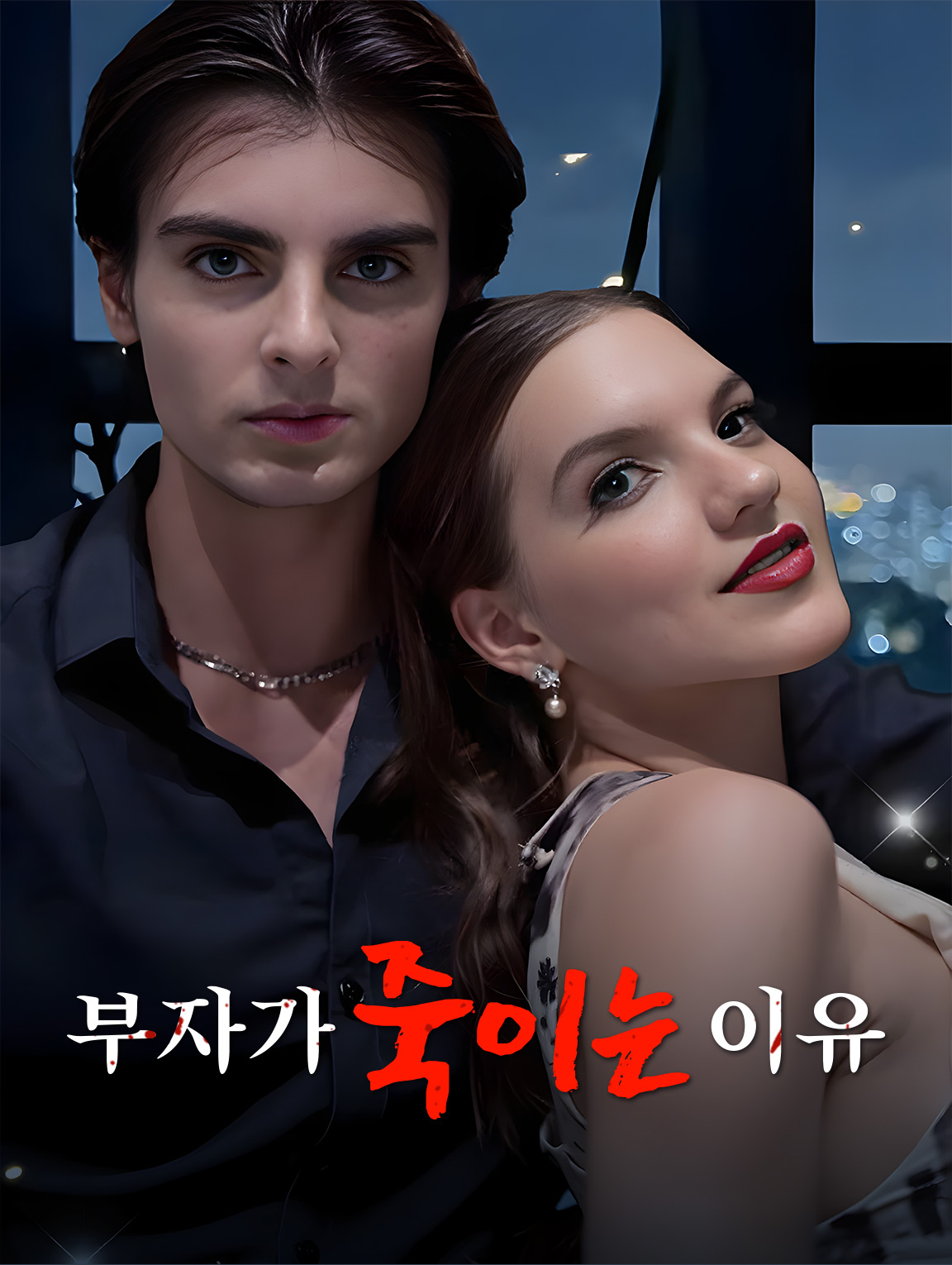 부자가 죽이는 이유