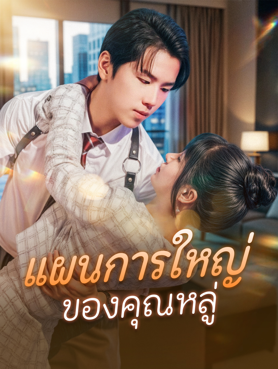แผนการใหญ่ของคุณหลู่